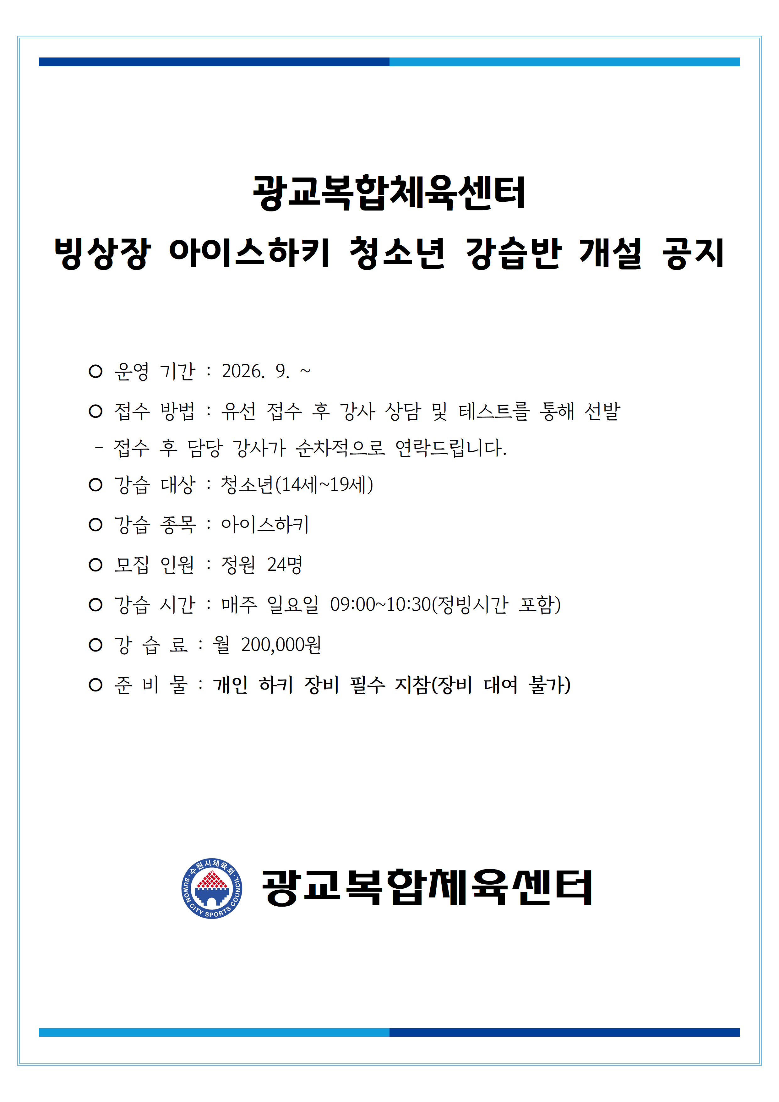 26.08.03_빙상장 아이스하키 청소년 강습반 개설 안내001.png