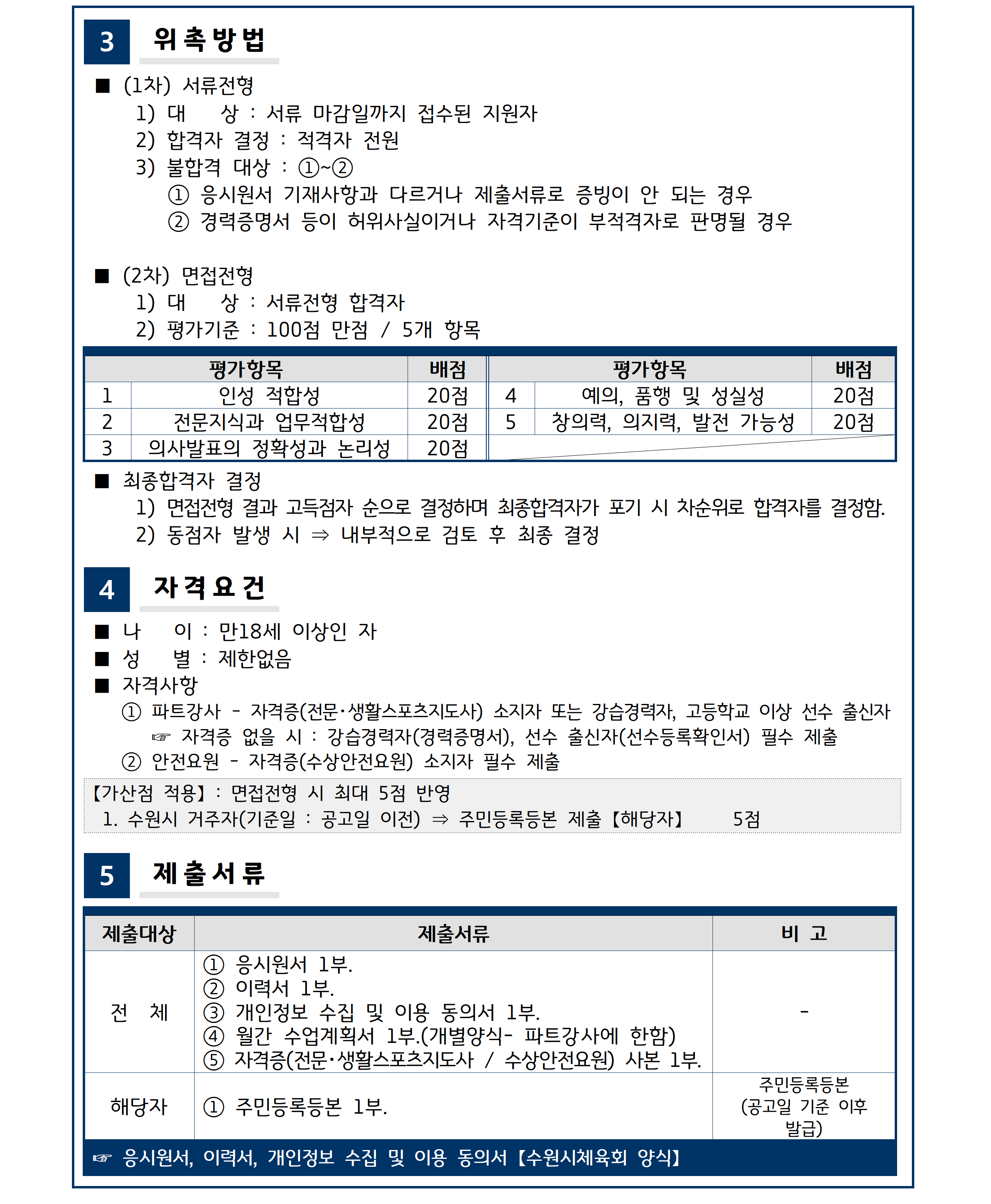 수영 파트강사, 안전요원 위촉 공고002.png