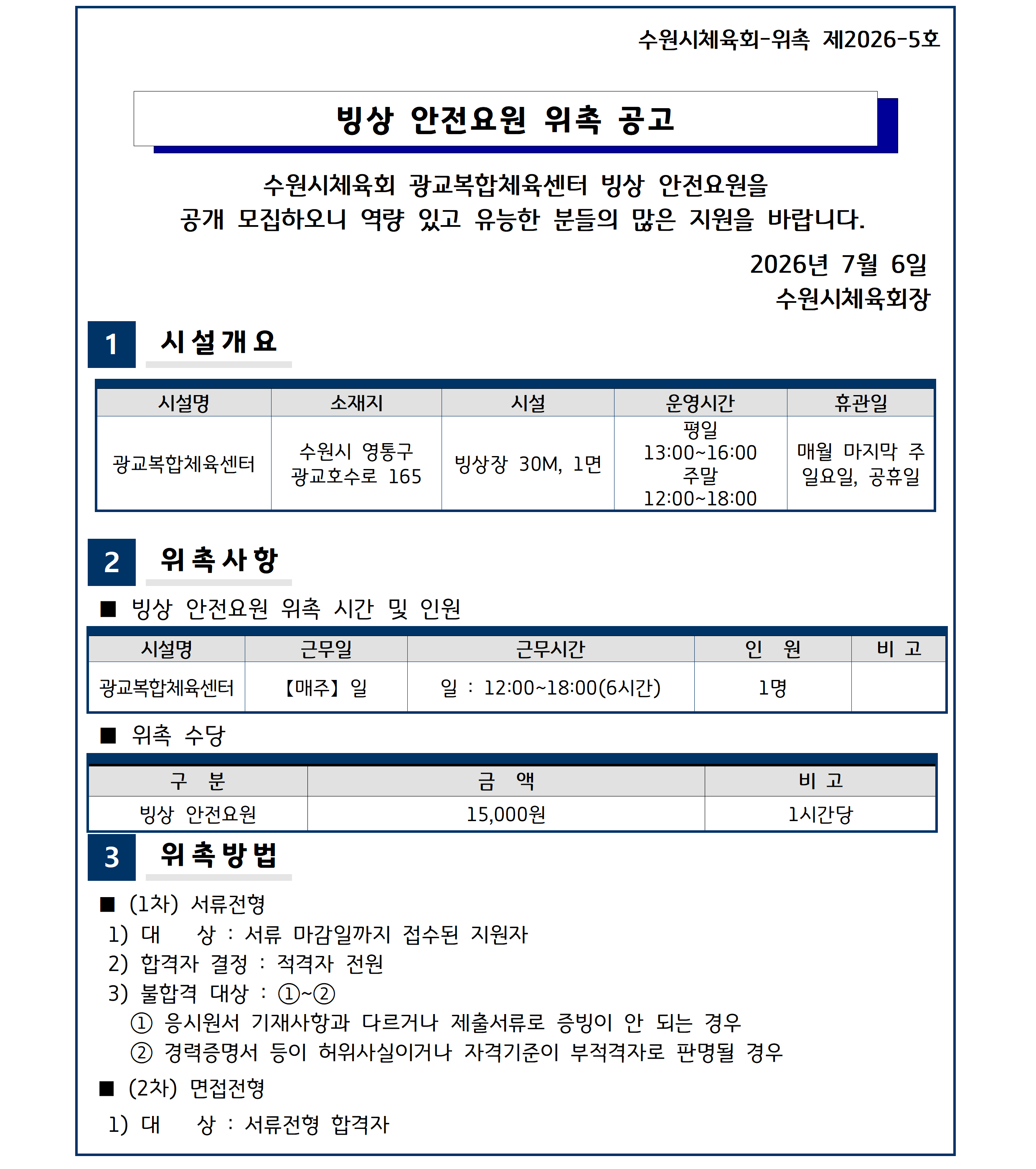 수원시체육회 위촉 제2026-5호 빙상 안전요원 위촉 공고001.png