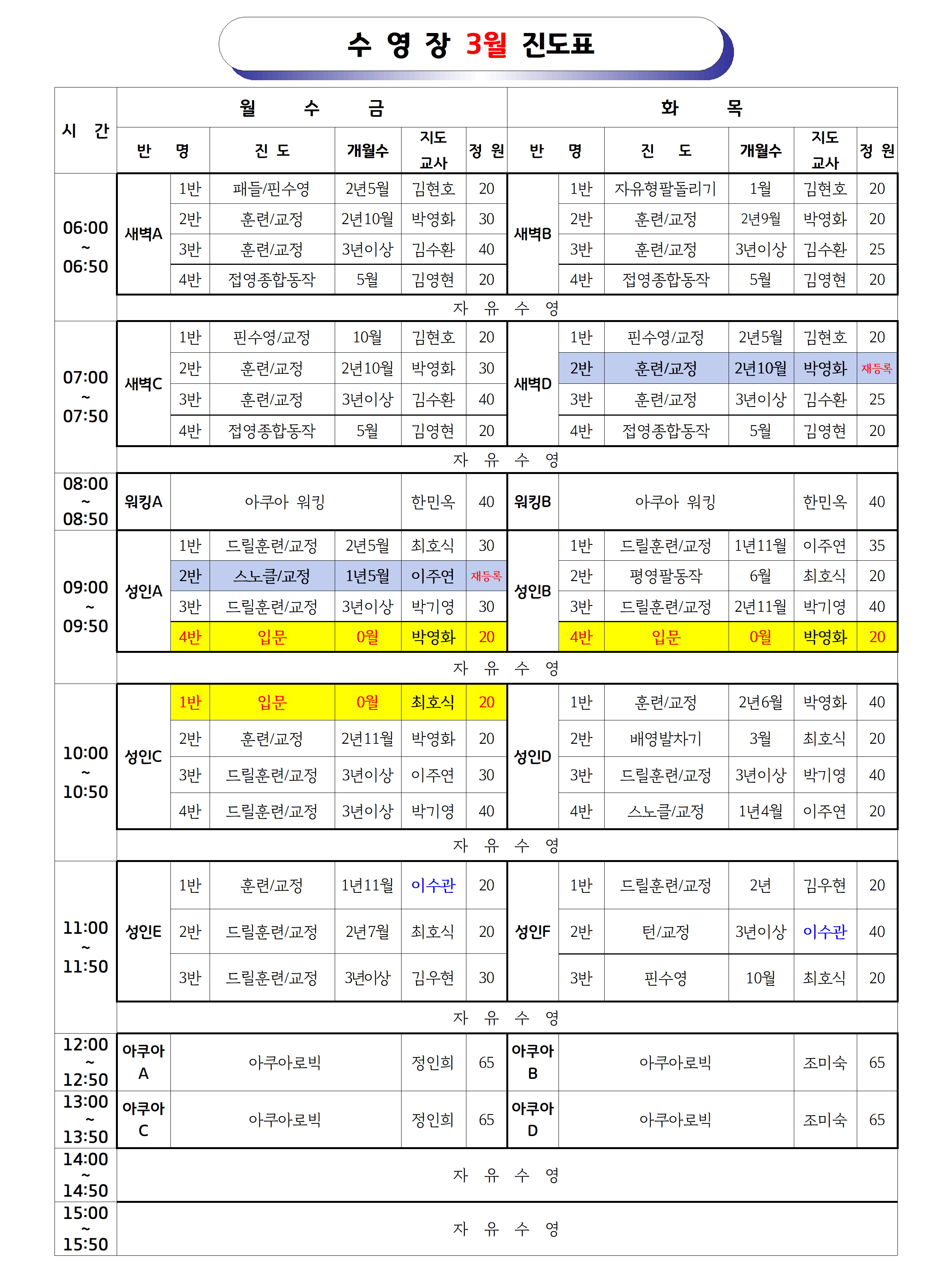 2026년3월 _강습 진도표(공지용)001.png