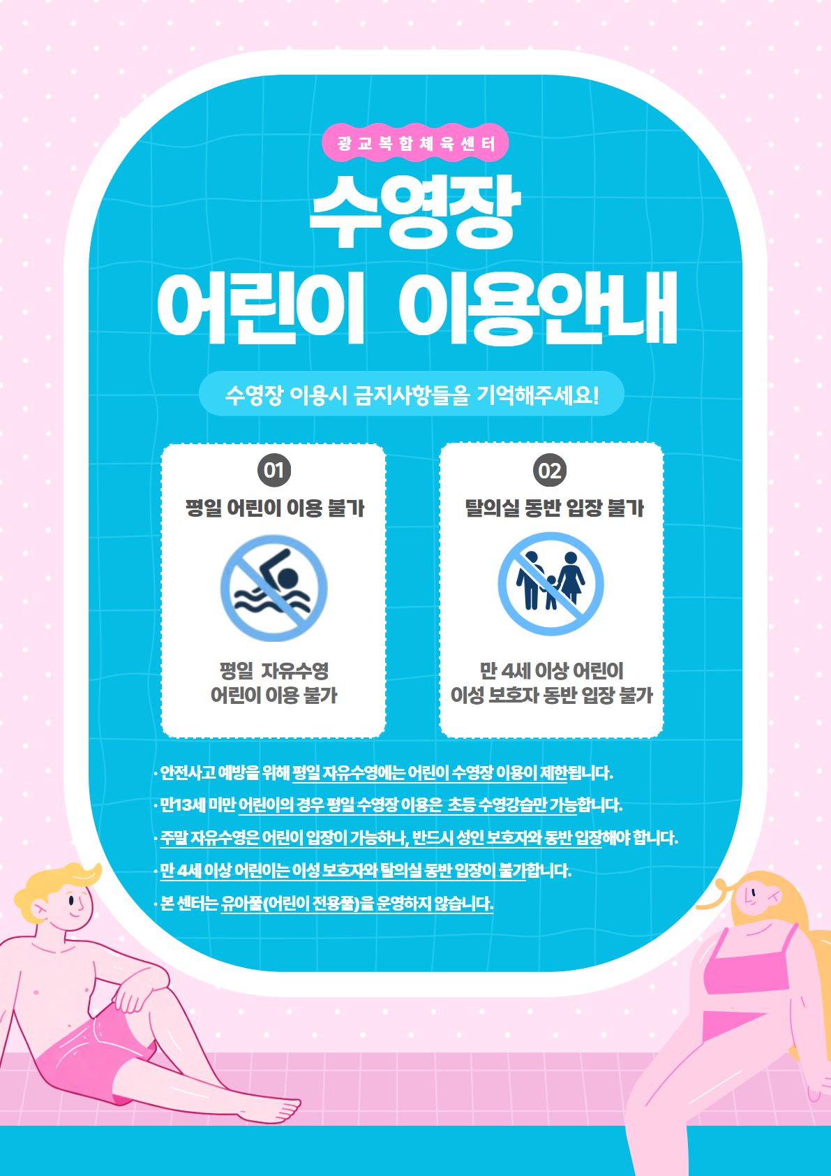 수영장 어린이 이용안내(수정본).png