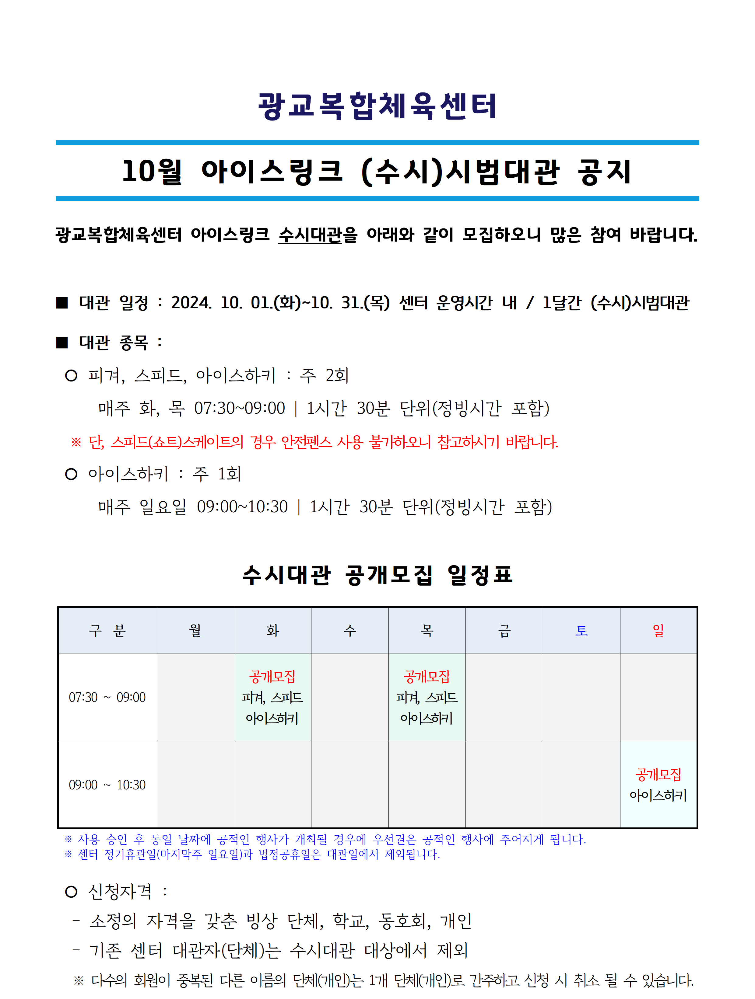 ('24.10.) 아이스링크 수시대관_공지사항(공지용)001.png