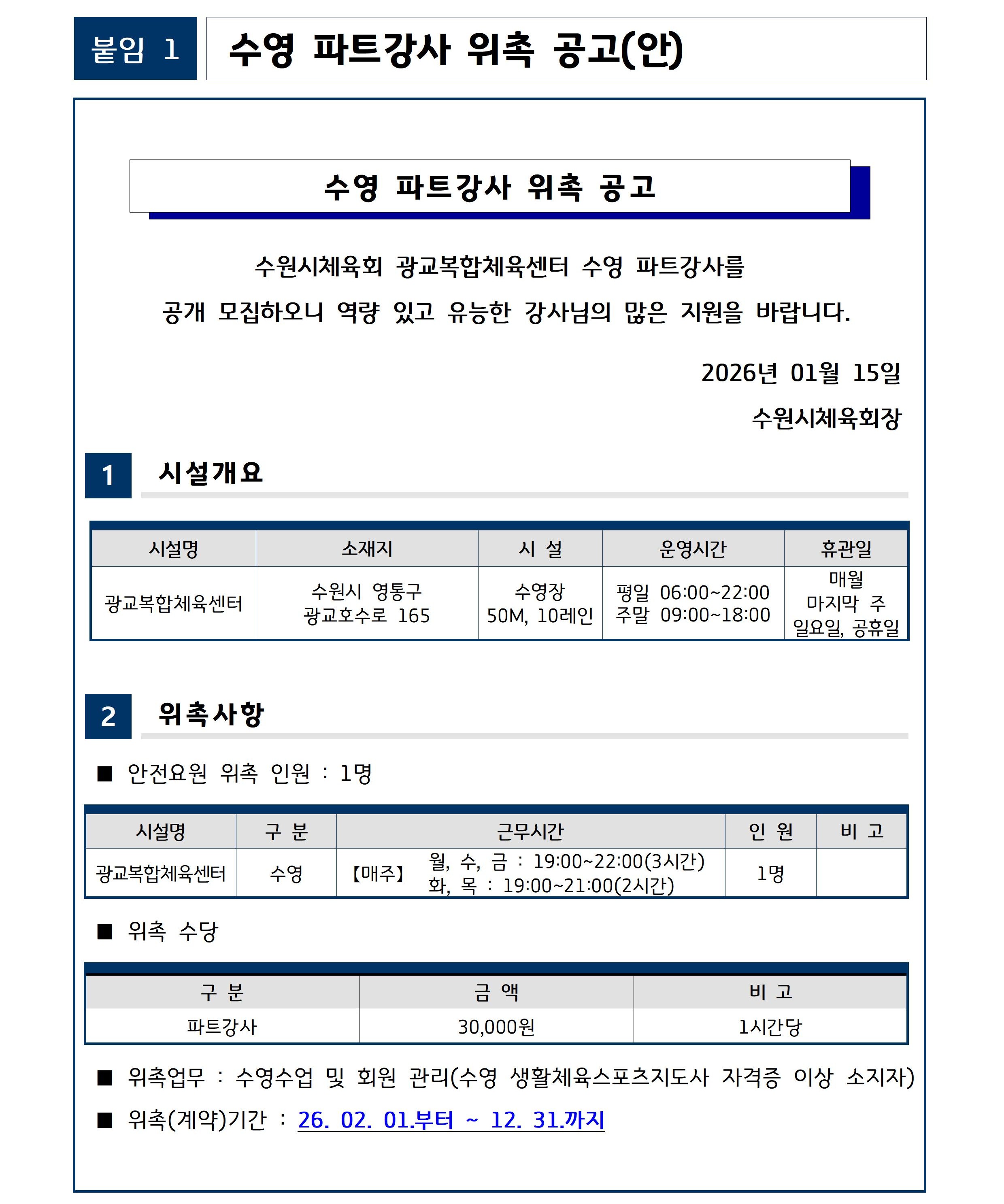 26.01.13.(화) 수영 파트강사 위촉 계획(안)-1.jpg