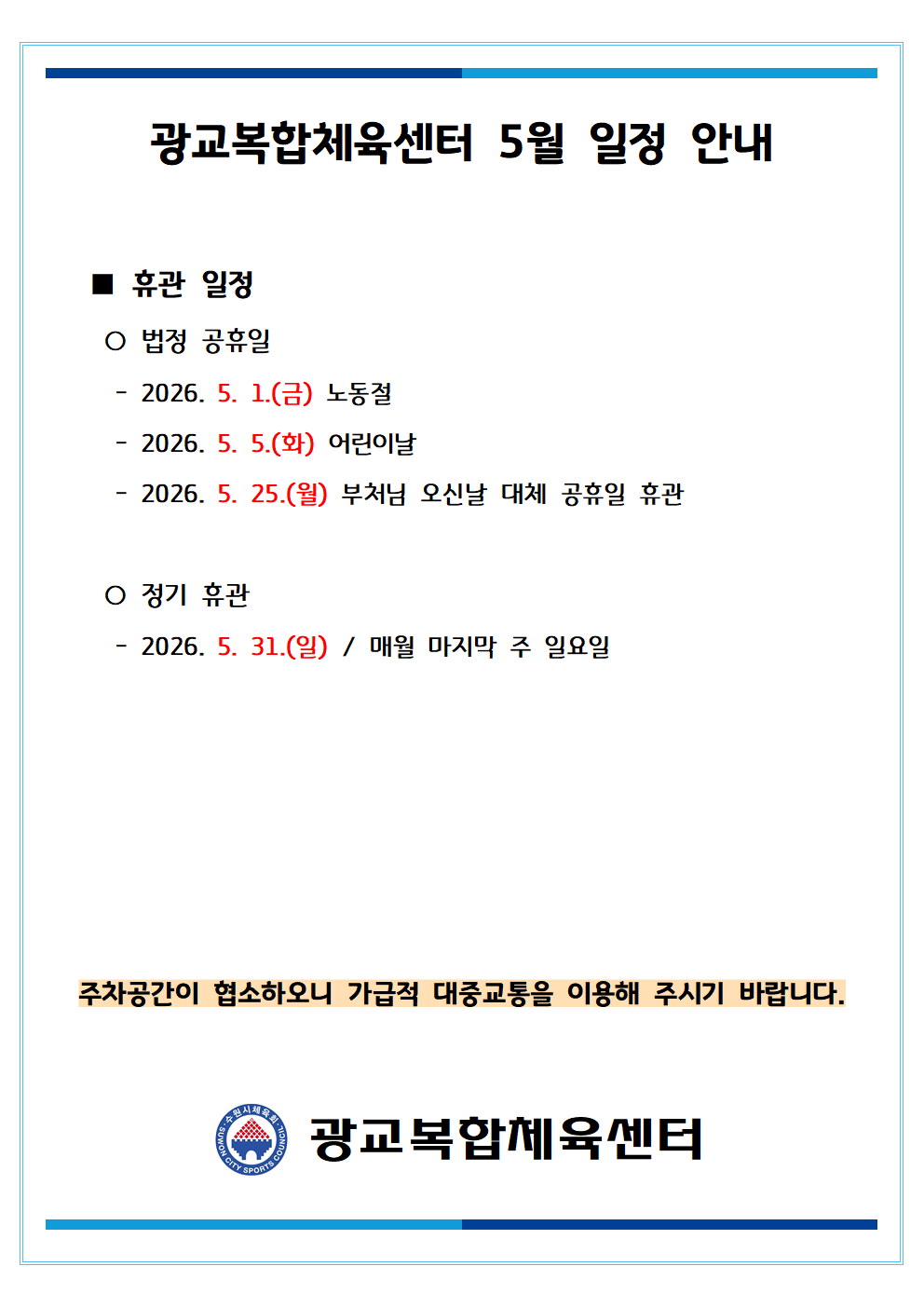 월별 일정(휴관) 공지_2026_05월 (2)001.png