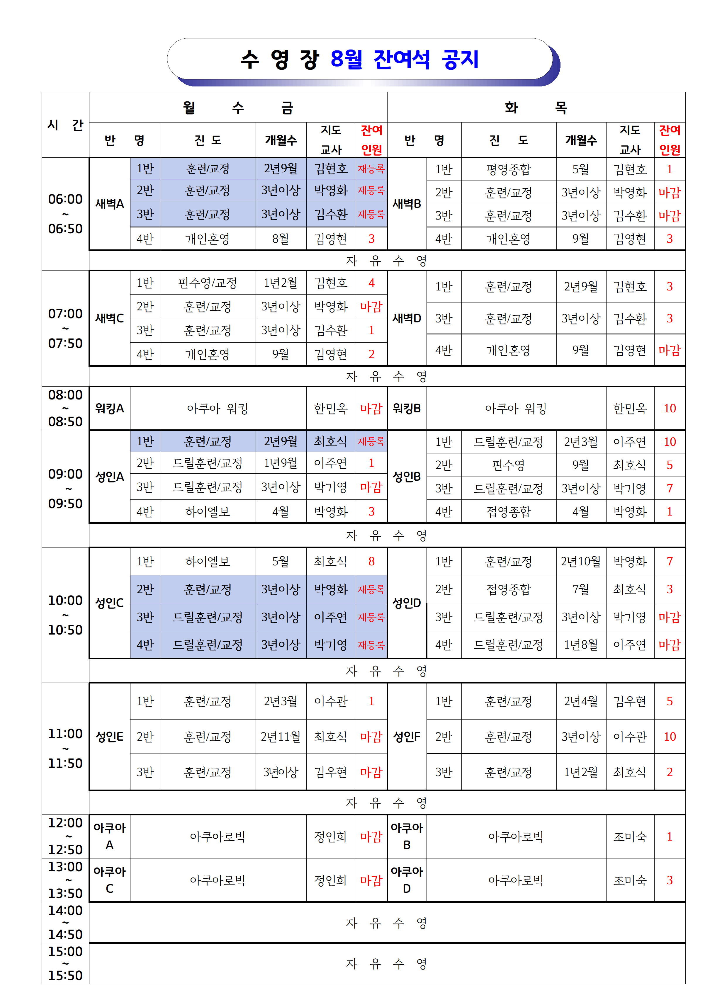 2026년8월_강습반 잔여석(공지용)001.png