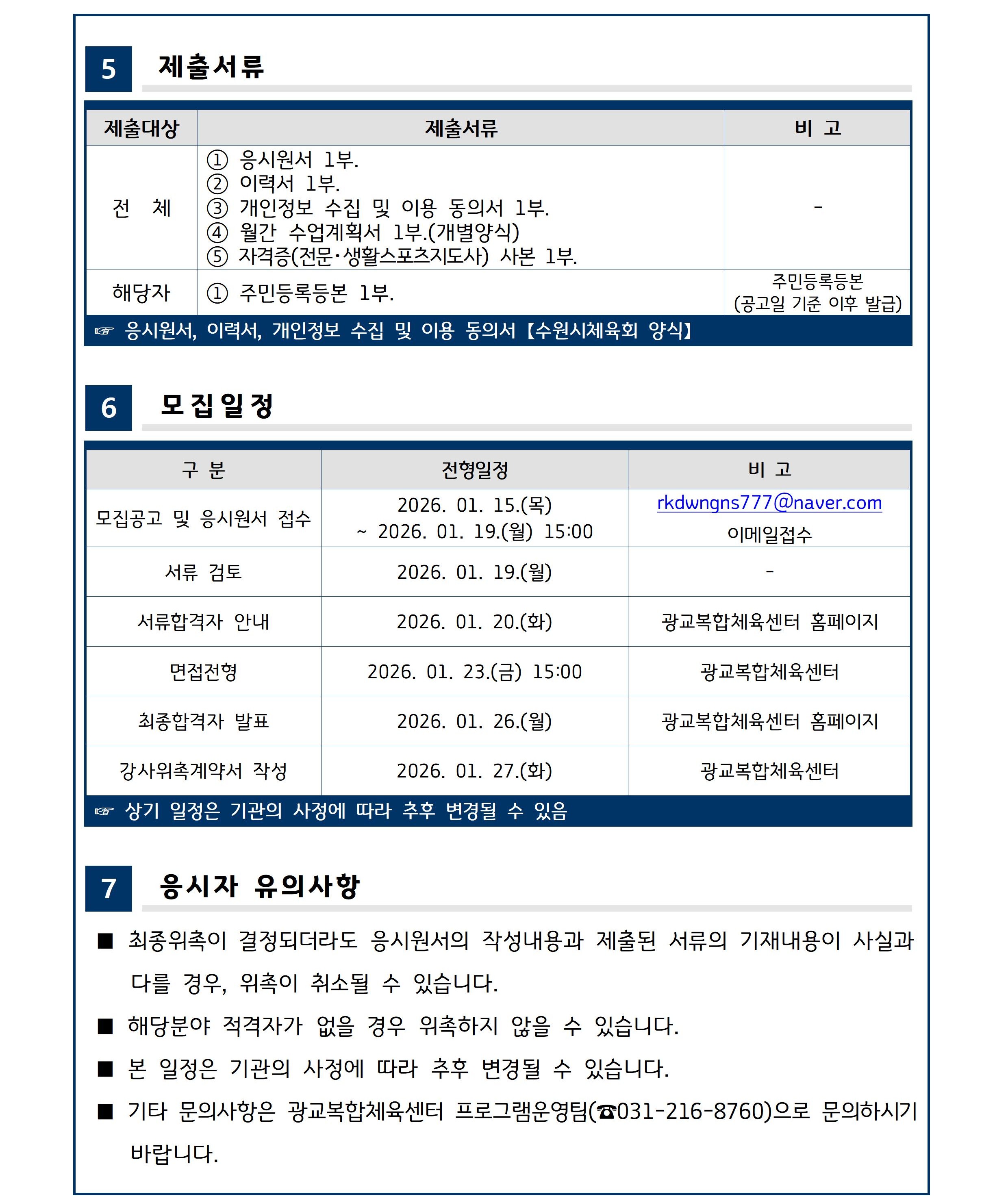 26.01.13.(화) 수영 파트강사 위촉 계획(안)-3.jpg