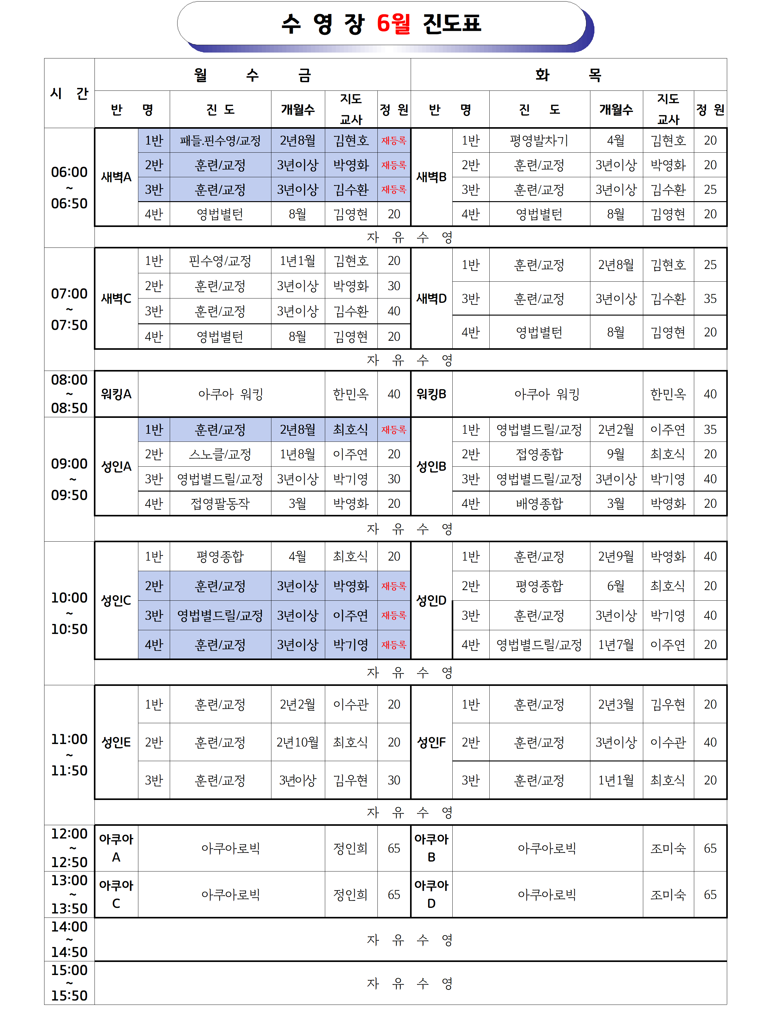 2026년6월 _강습 진도표(공지용)001.png