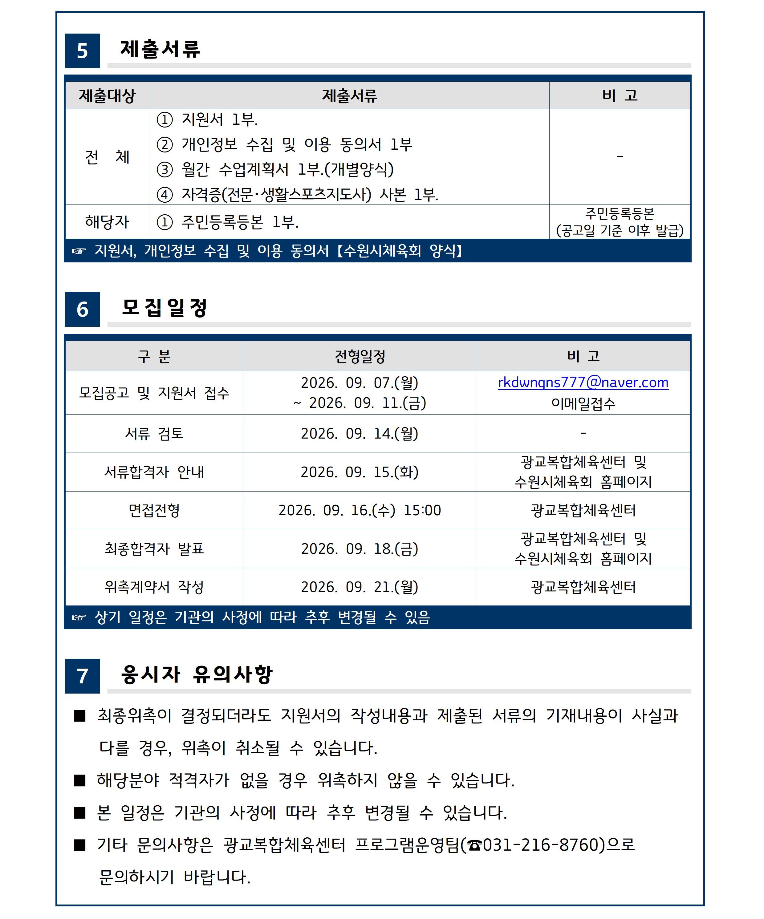 【수원시체육회 - 위촉 제2026-14호】 광교복합체육센터 수영 파트강사 위촉 공고-3.jpg