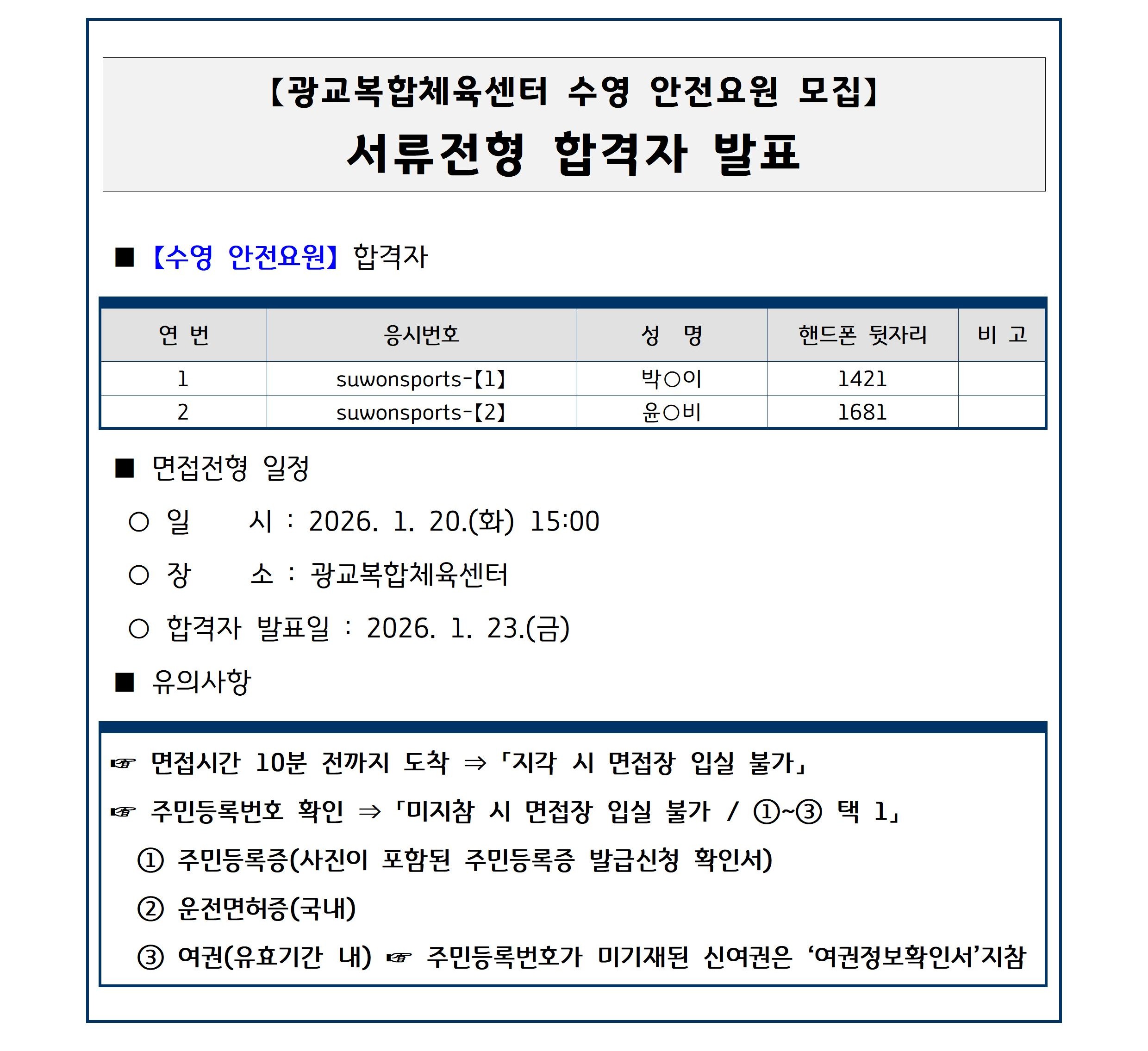 광교복합체육센터 수영 안전요원 서류합격자 발표.jpg