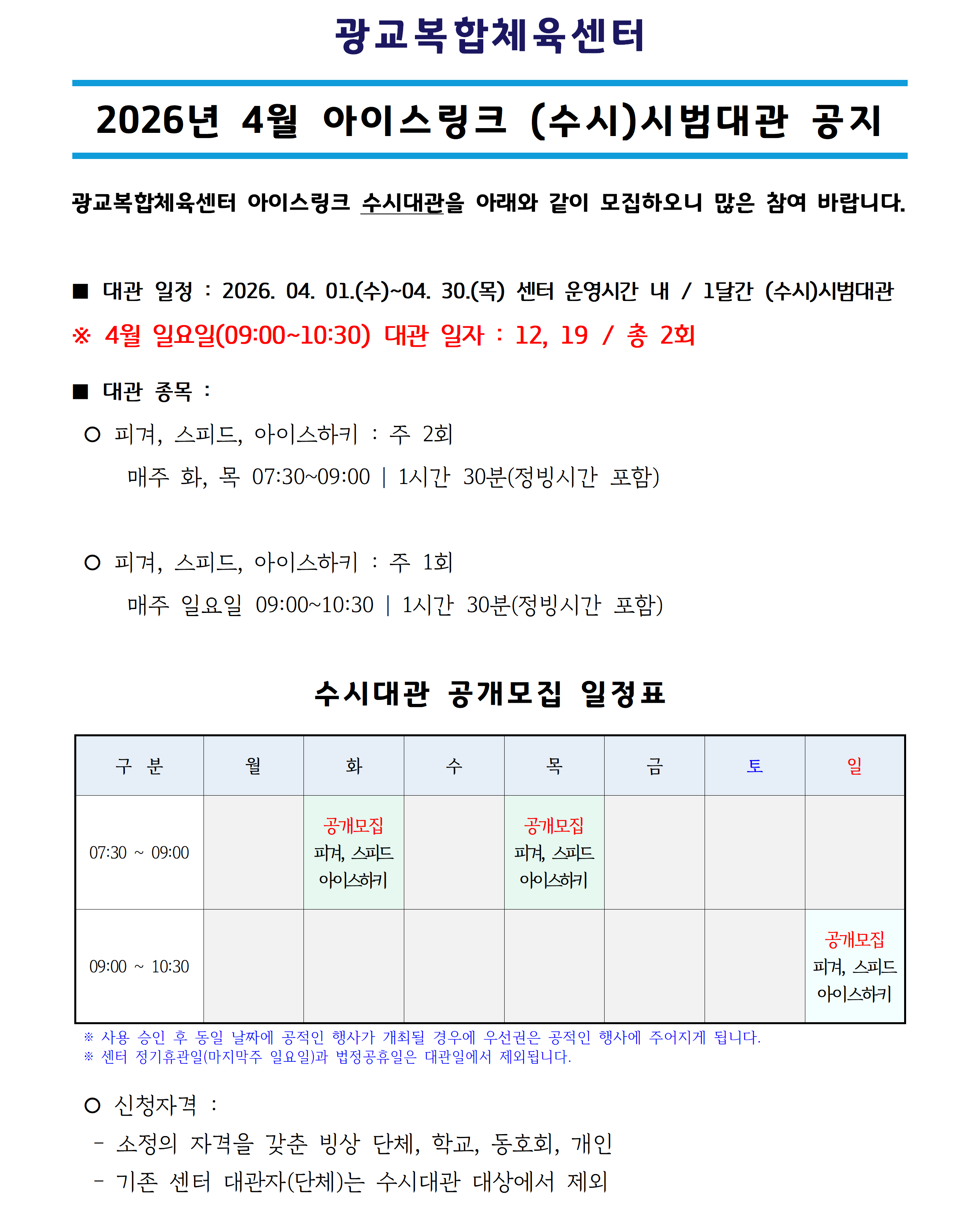 ('26.04) 아이스링크 수시대관_공지사항(공지용)001.png