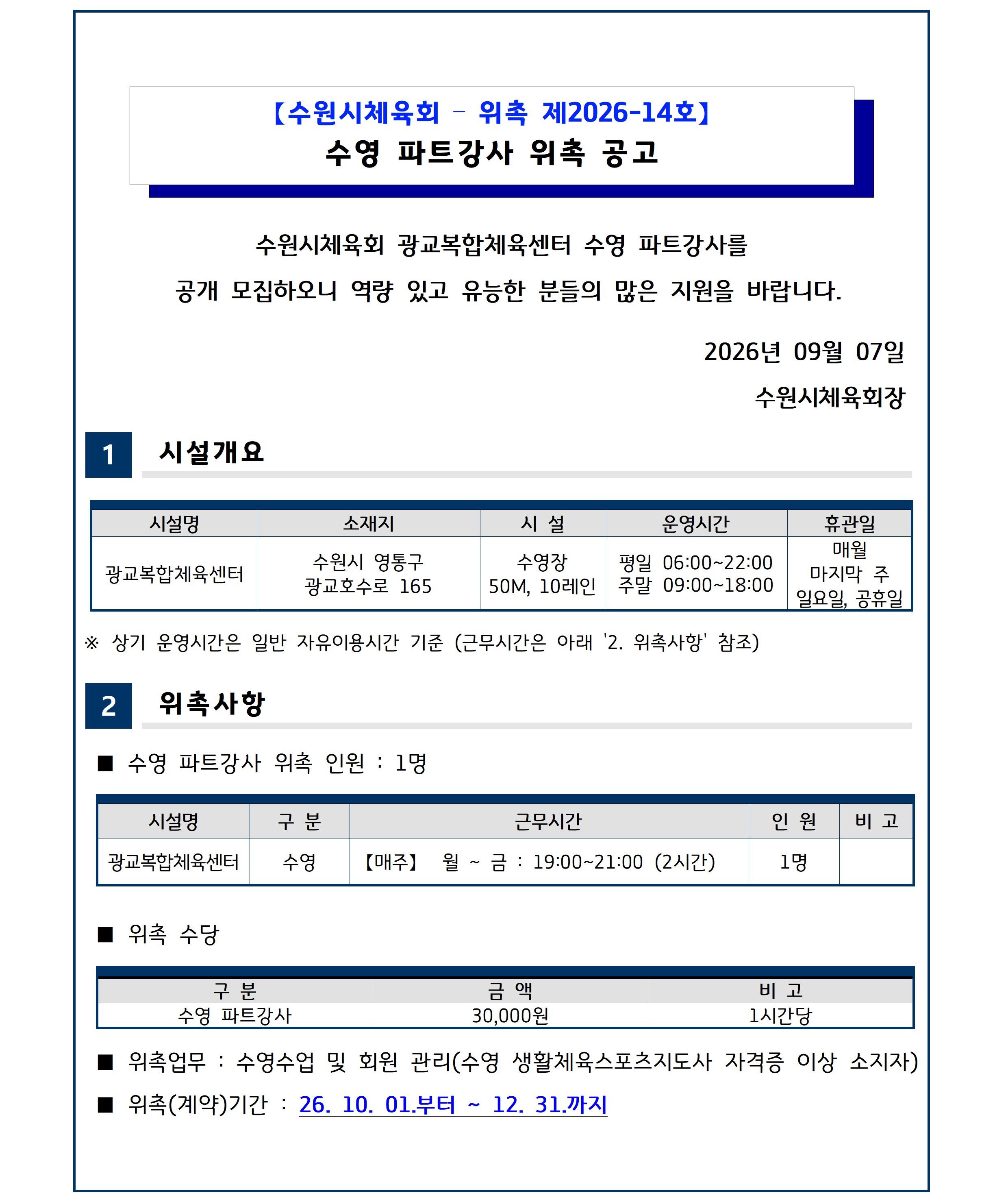 【수원시체육회 - 위촉 제2026-14호】 광교복합체육센터 수영 파트강사 위촉 공고-1.jpg