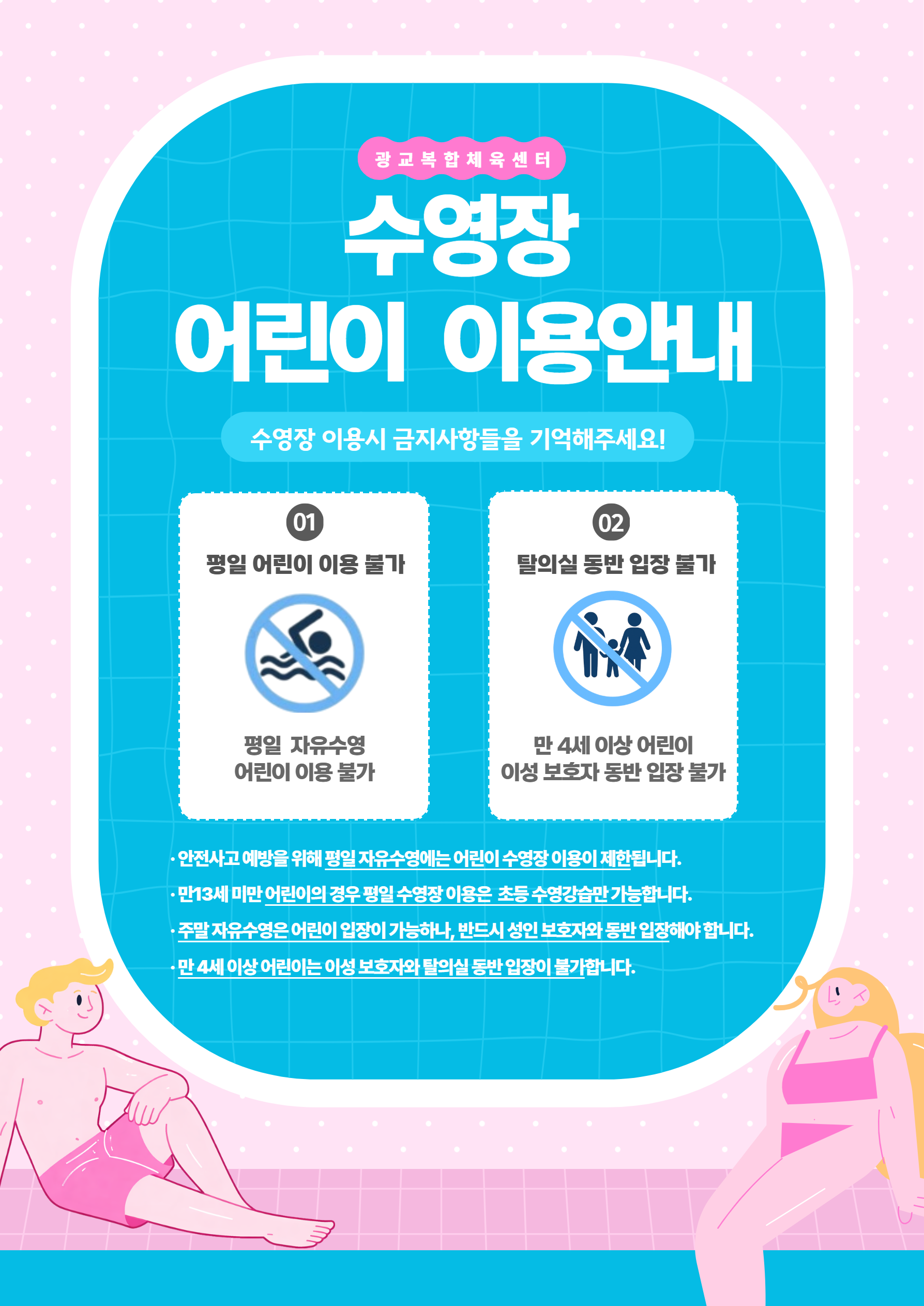 수영장 어린이 이용안내.png