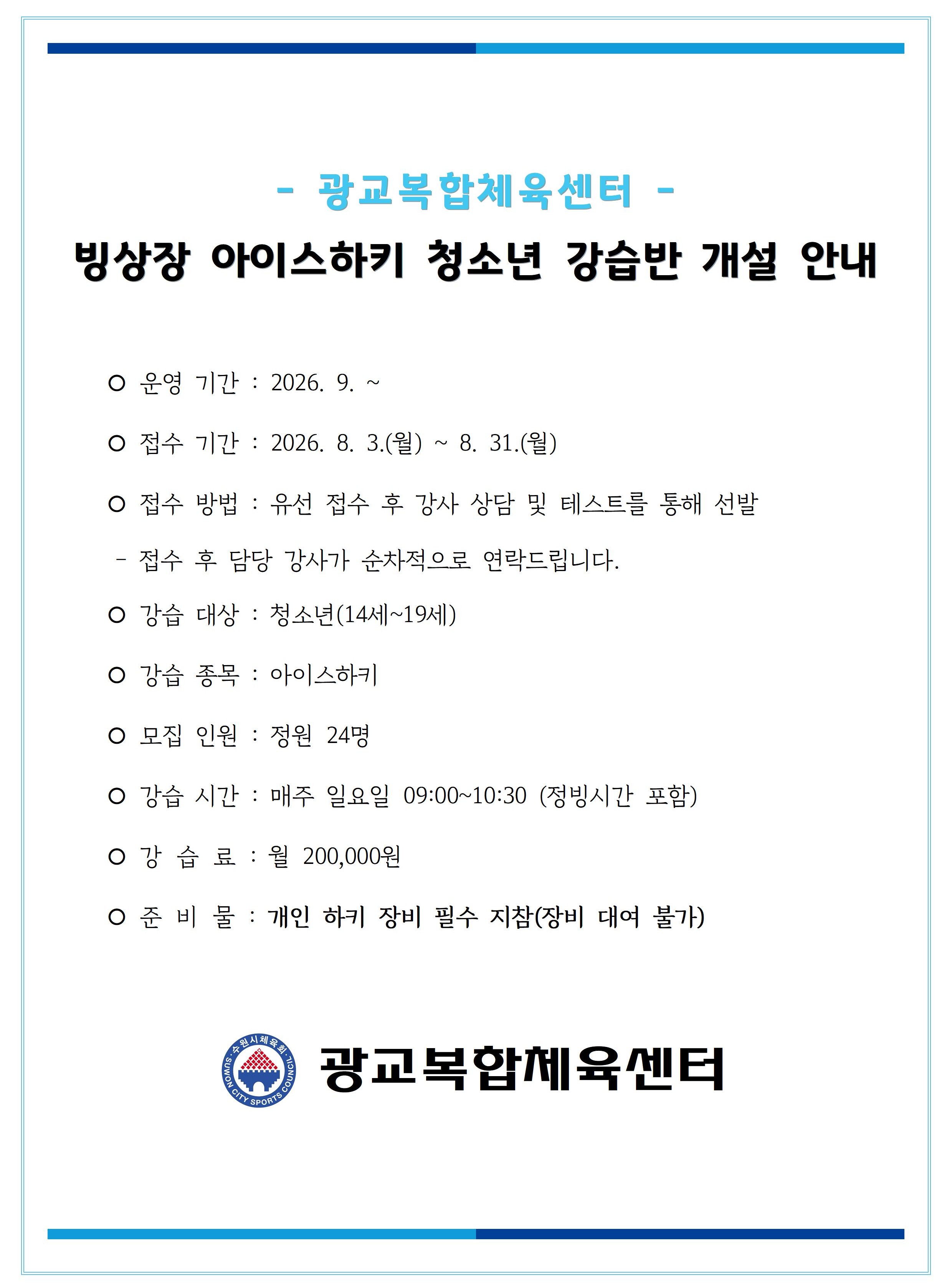 26.08.03.(월) 빙상장 아이스하키 청소년 강습반 개설 공지001.jpg