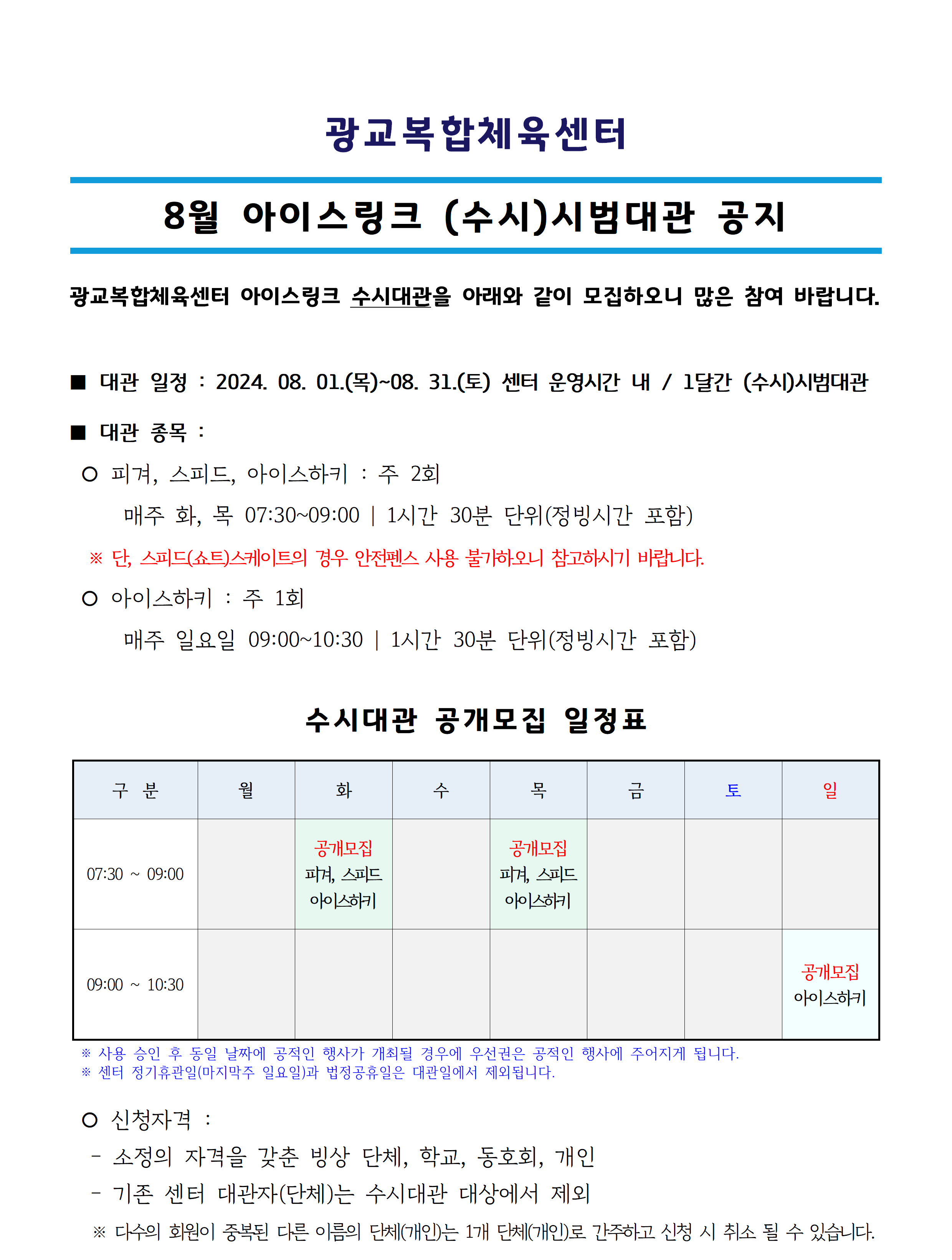 ('24.08.) 아이스링크 수시대관_공지사항(공지용)001.png