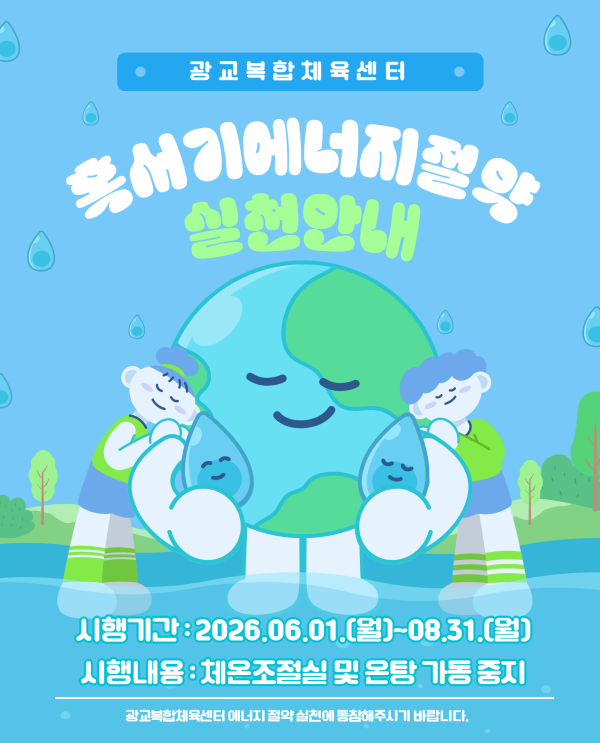 혹서기 에너지절약실천안내