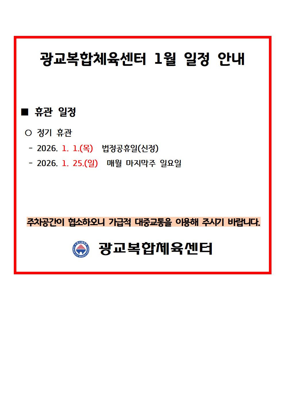 월별 일정(휴관) 공지_2026_1월001.png
