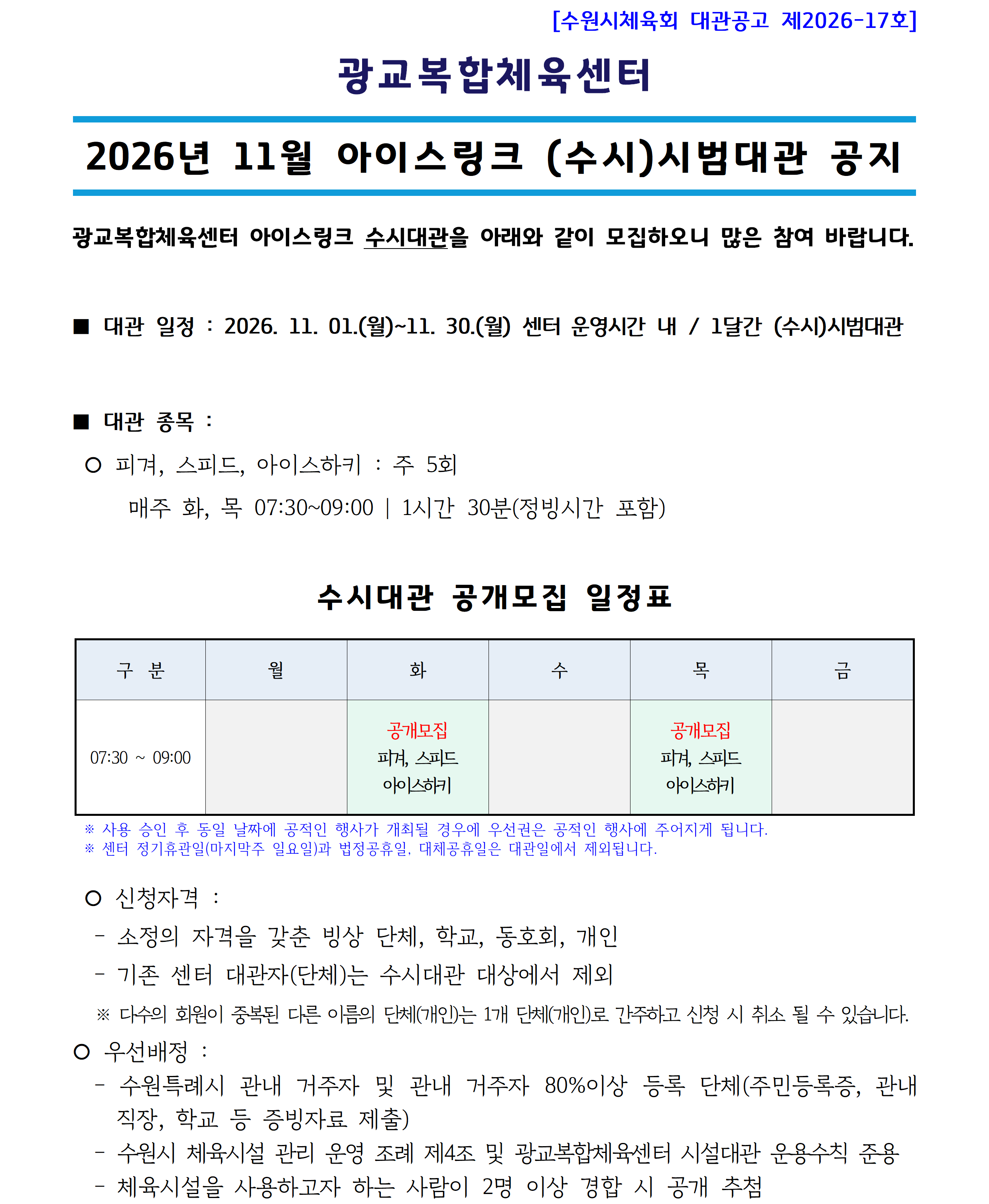 대관공고 제2026-17호_('26.11) 아이스링크 수시대관_공지사항(공지용)001.png