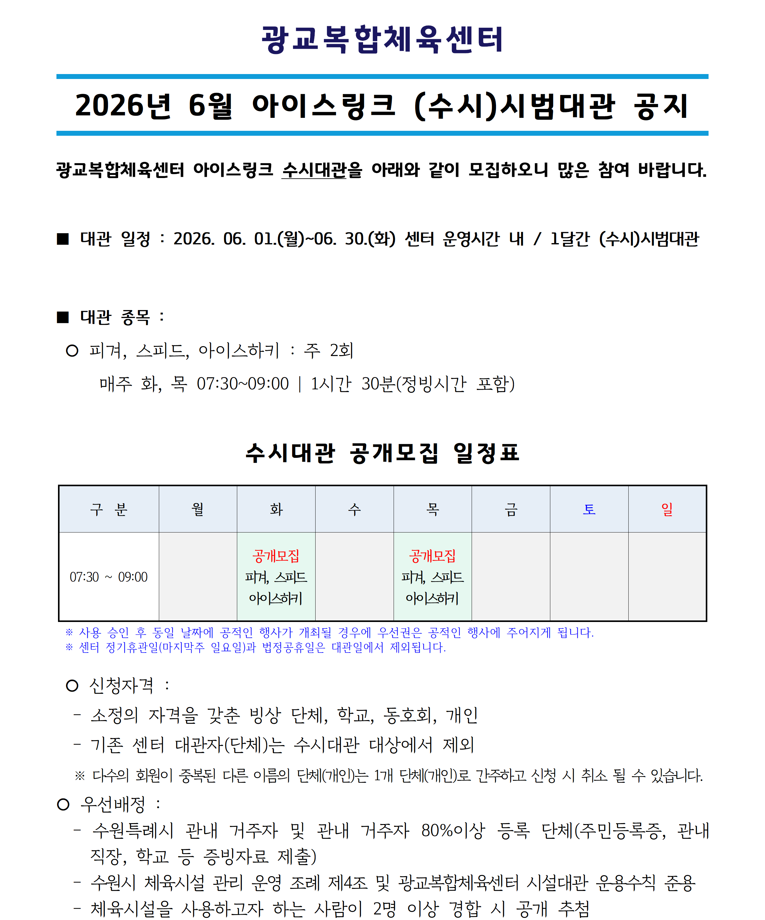 ('26.06) 아이스링크 수시대관_공지사항(공지용)001.png