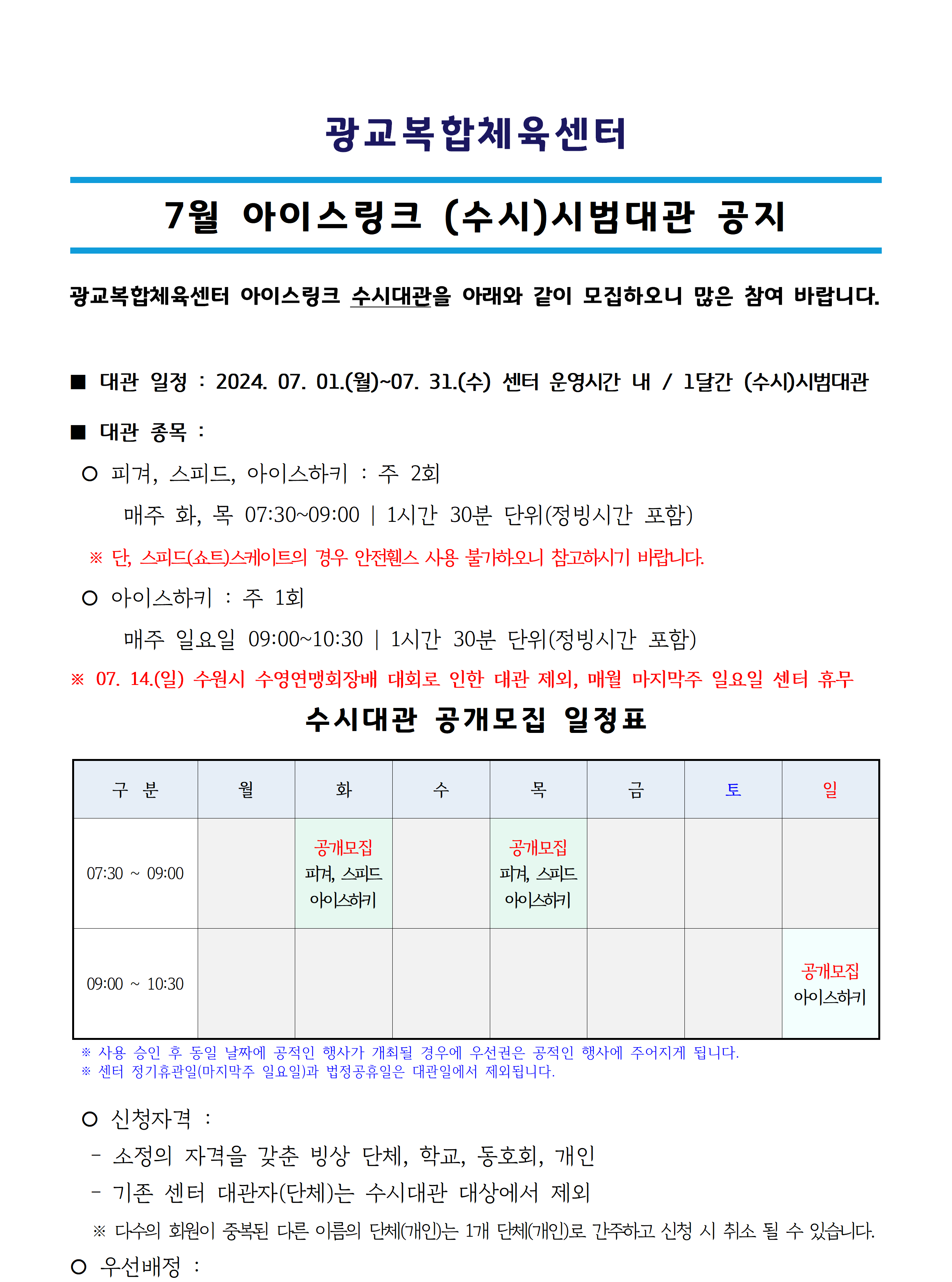 ('24.07.) 아이스링크 수시대관_공지사항(공지용)001.png