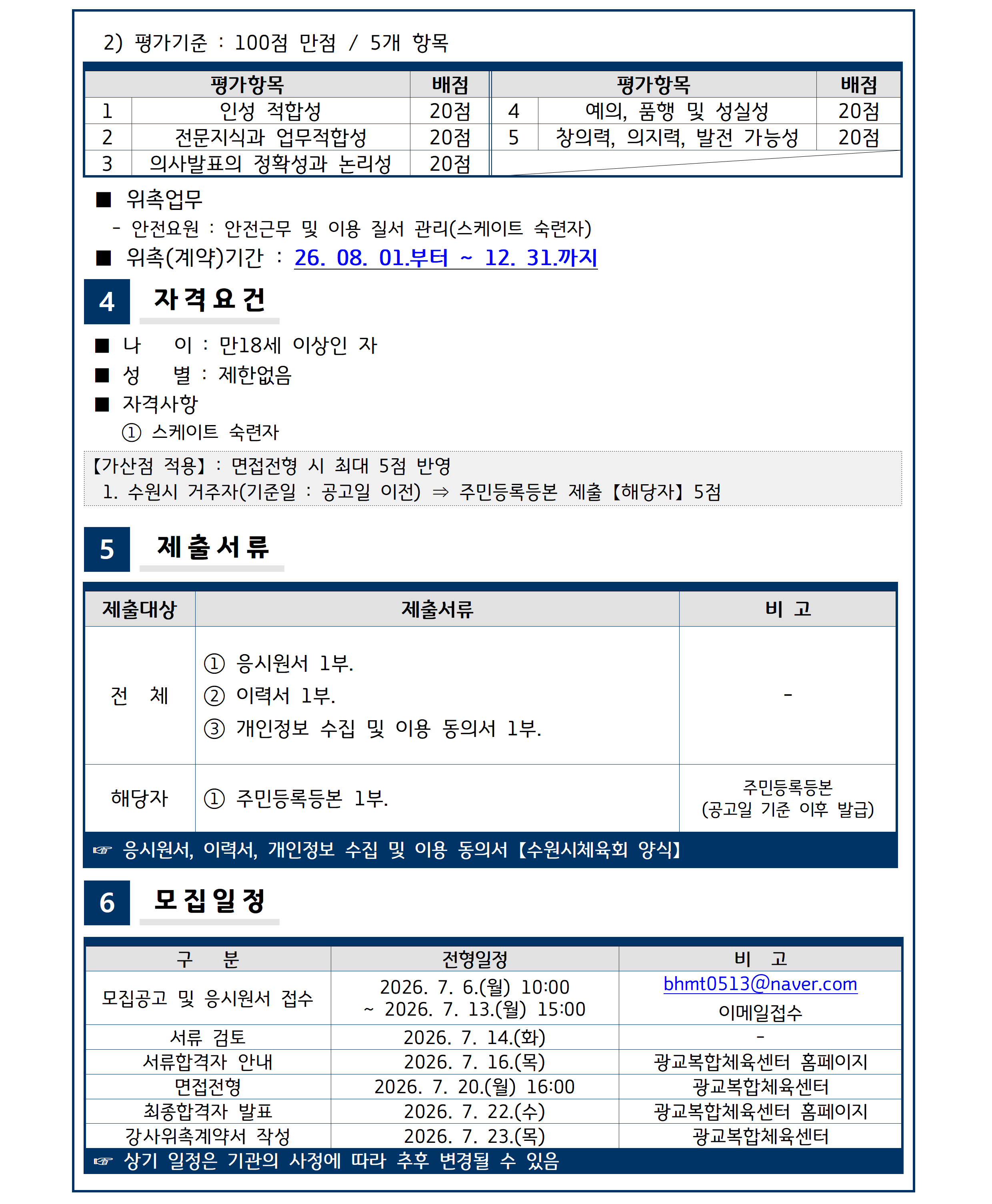 수원시체육회 위촉 제2026-5호 빙상 안전요원 위촉 공고002.png