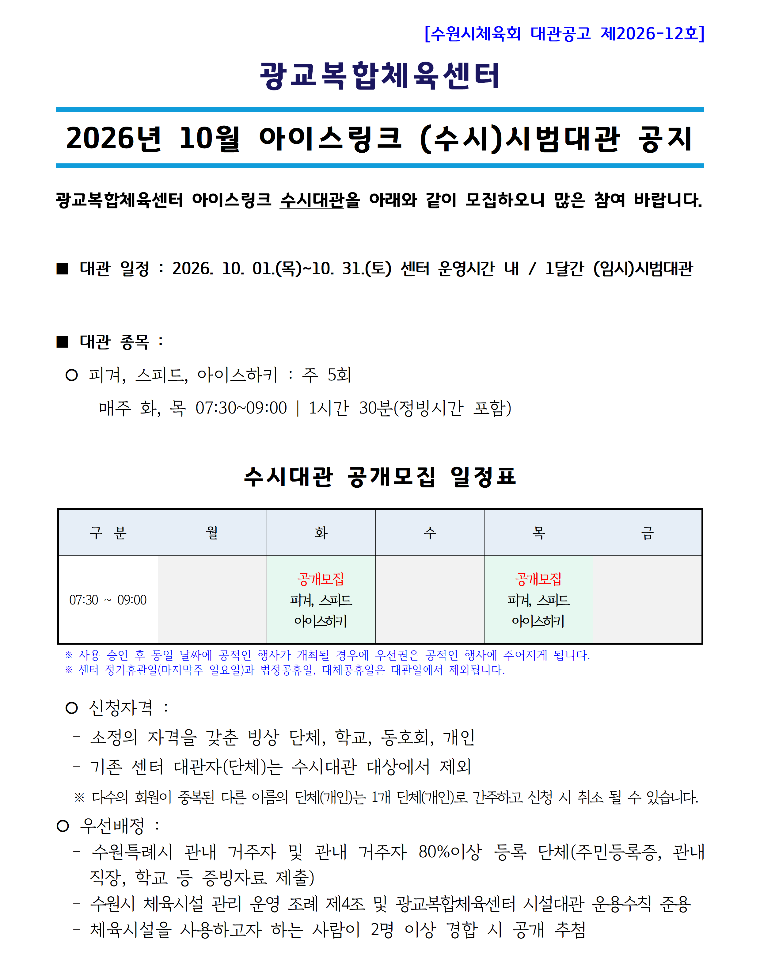 대관공고 제2026-12호_('26.10) 아이스링크 수시대관_공지사항(공지용)001.png