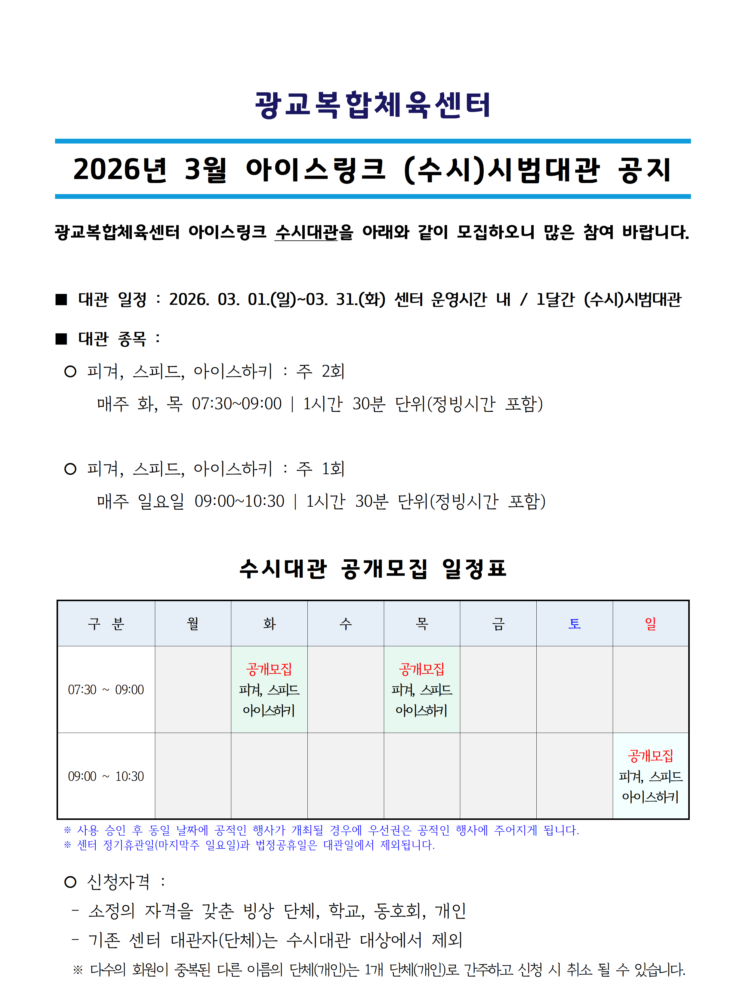 ('26.03) 아이스링크 수시대관_공지사항(공지용)001.png