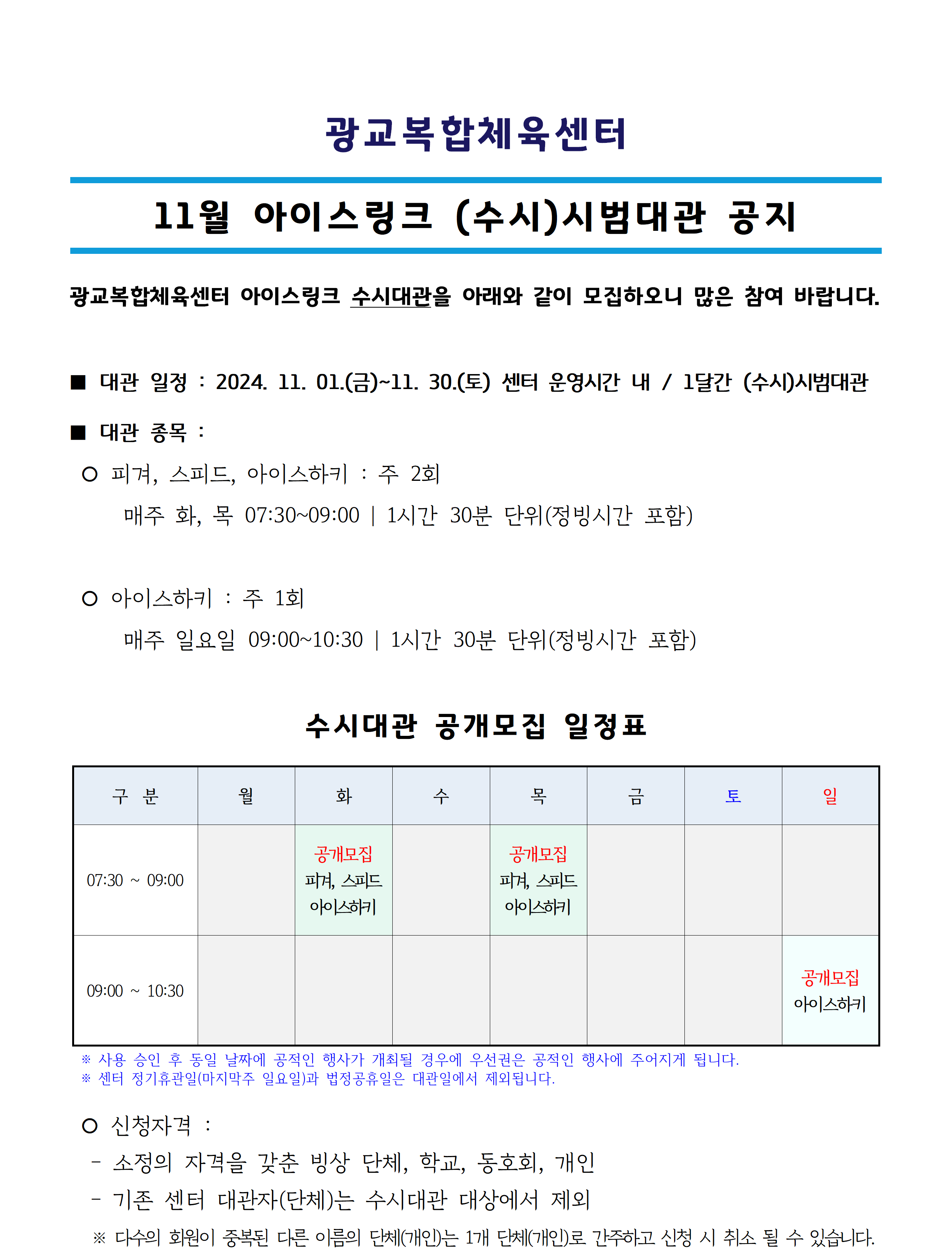 ('24.11.) 아이스링크 수시대관_공지사항(공지용)001.png