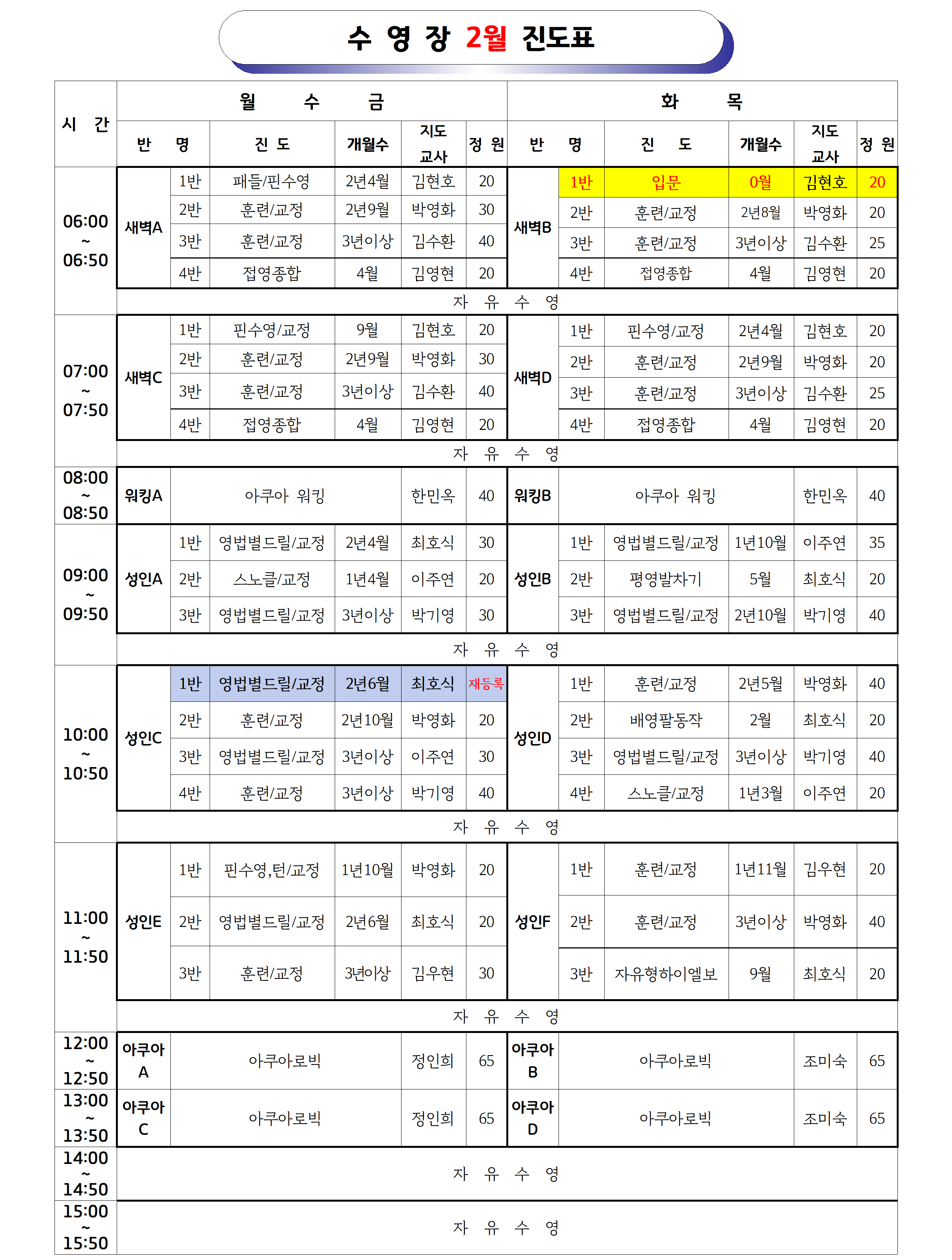 2026년2월 _강습 진도표(공지용)001.png