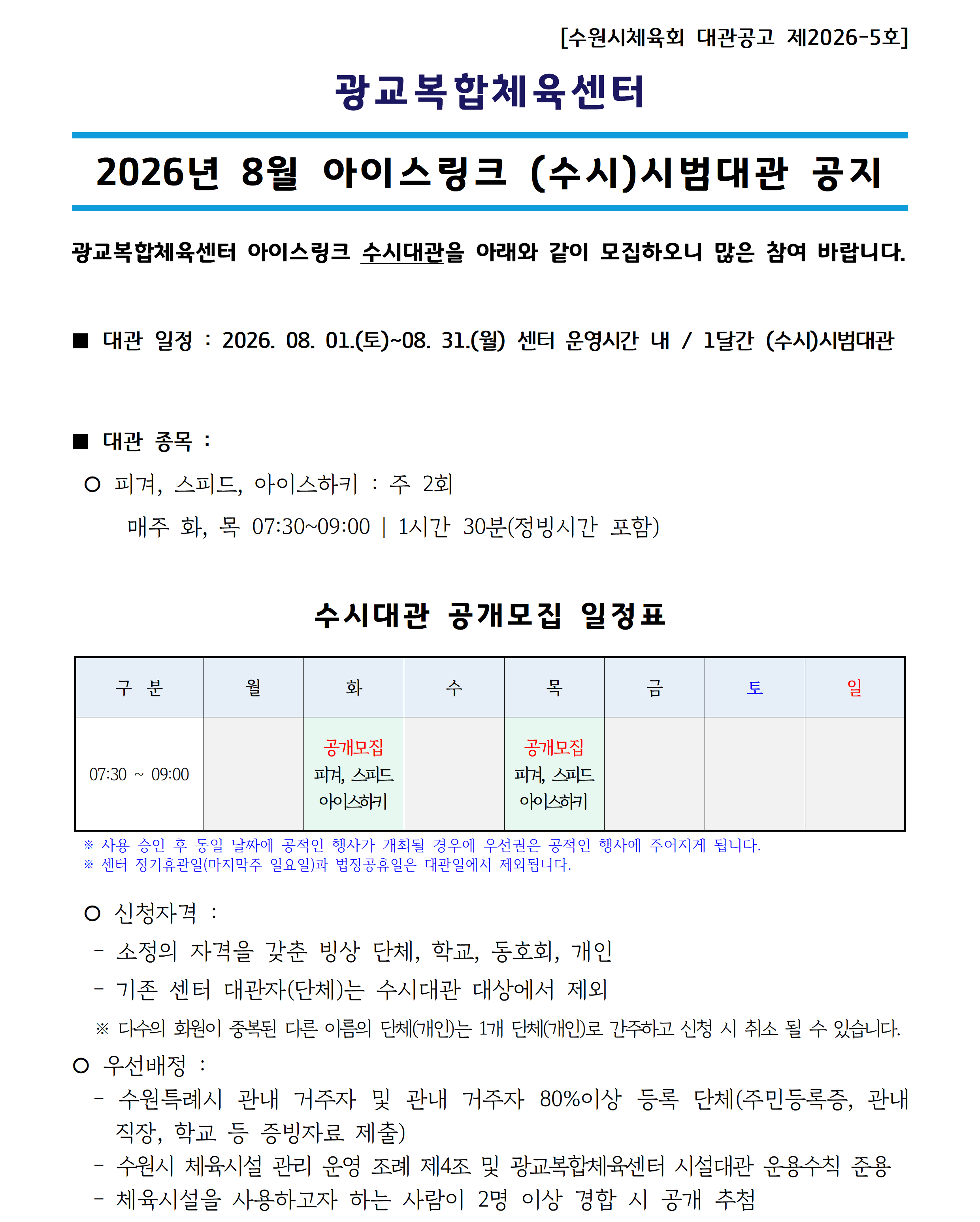 대관공고 제2026-5호_('26.08) 아이스링크 수시대관_공지사항(공지용)001.png