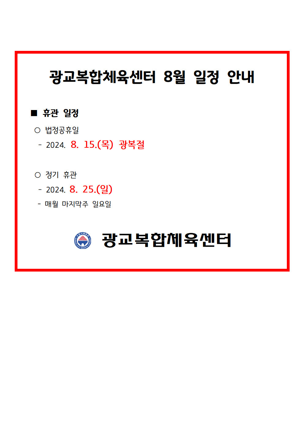 월별 일정(휴관) 공지_08월.png