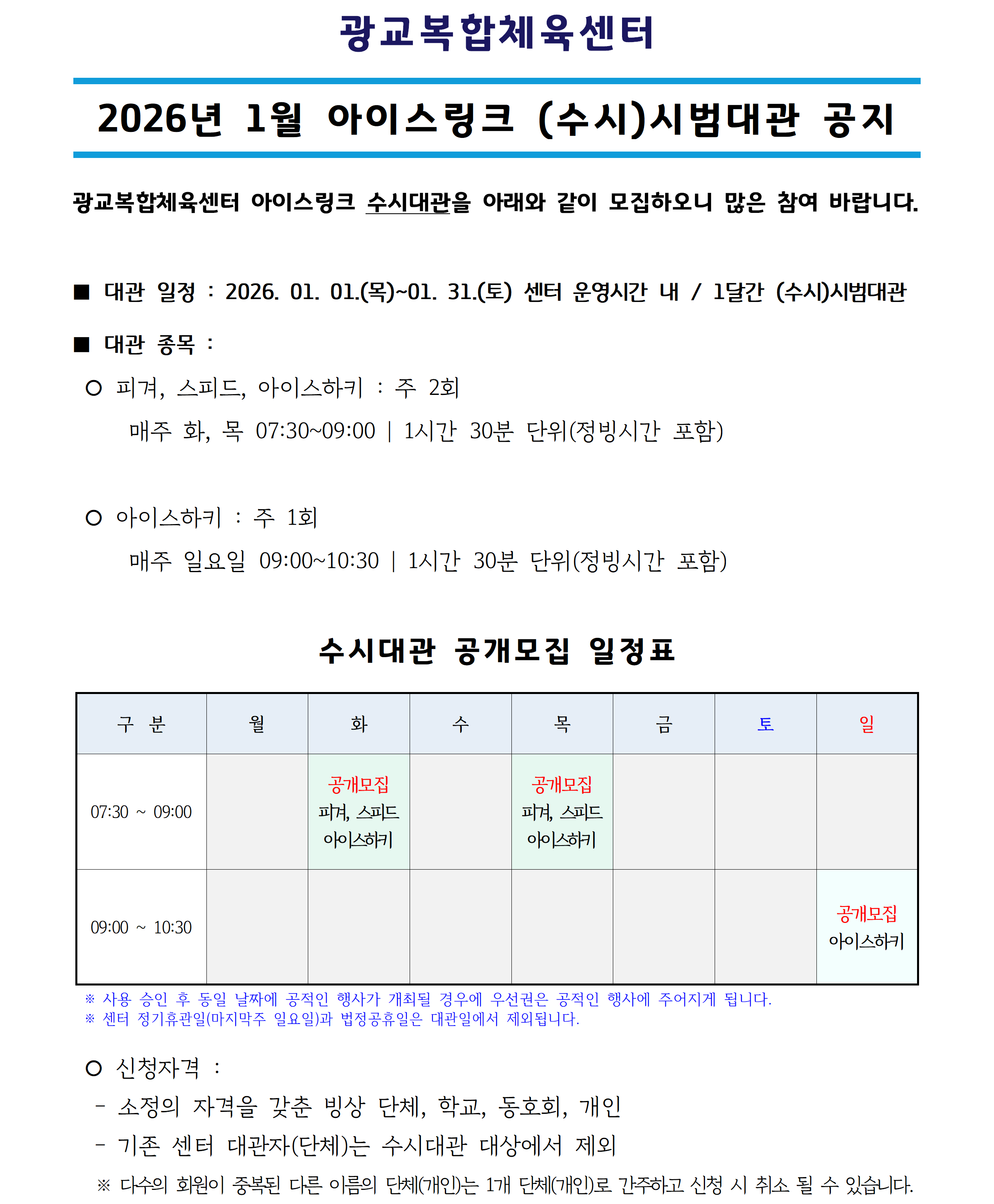 ('26.01) 아이스링크 수시대관_공지사항(공지용)001.png