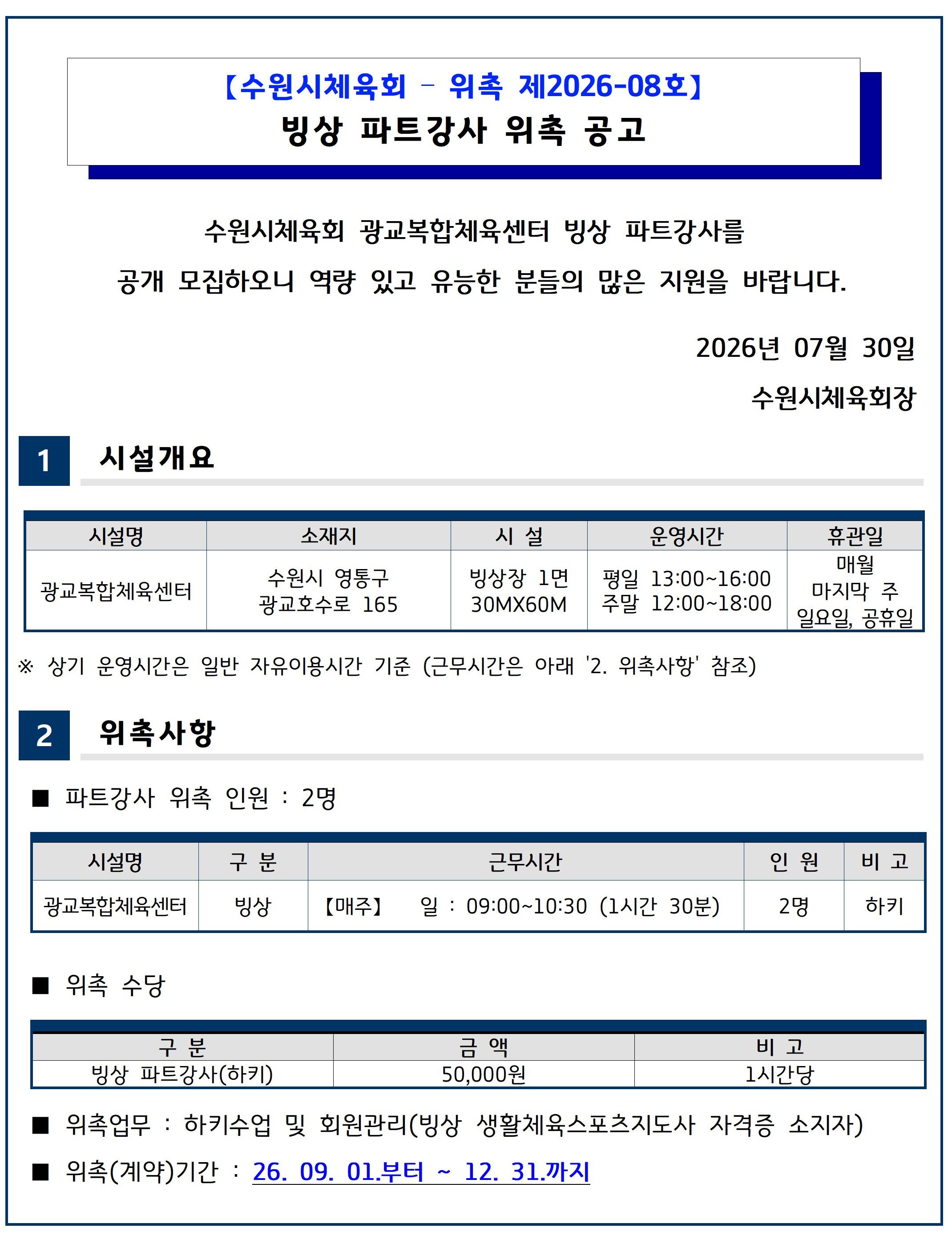 【수원시체육회   위촉 제2026-08호】 광교복합체육센터 빙상 파트강사 위촉 계획(안)-1.jpg