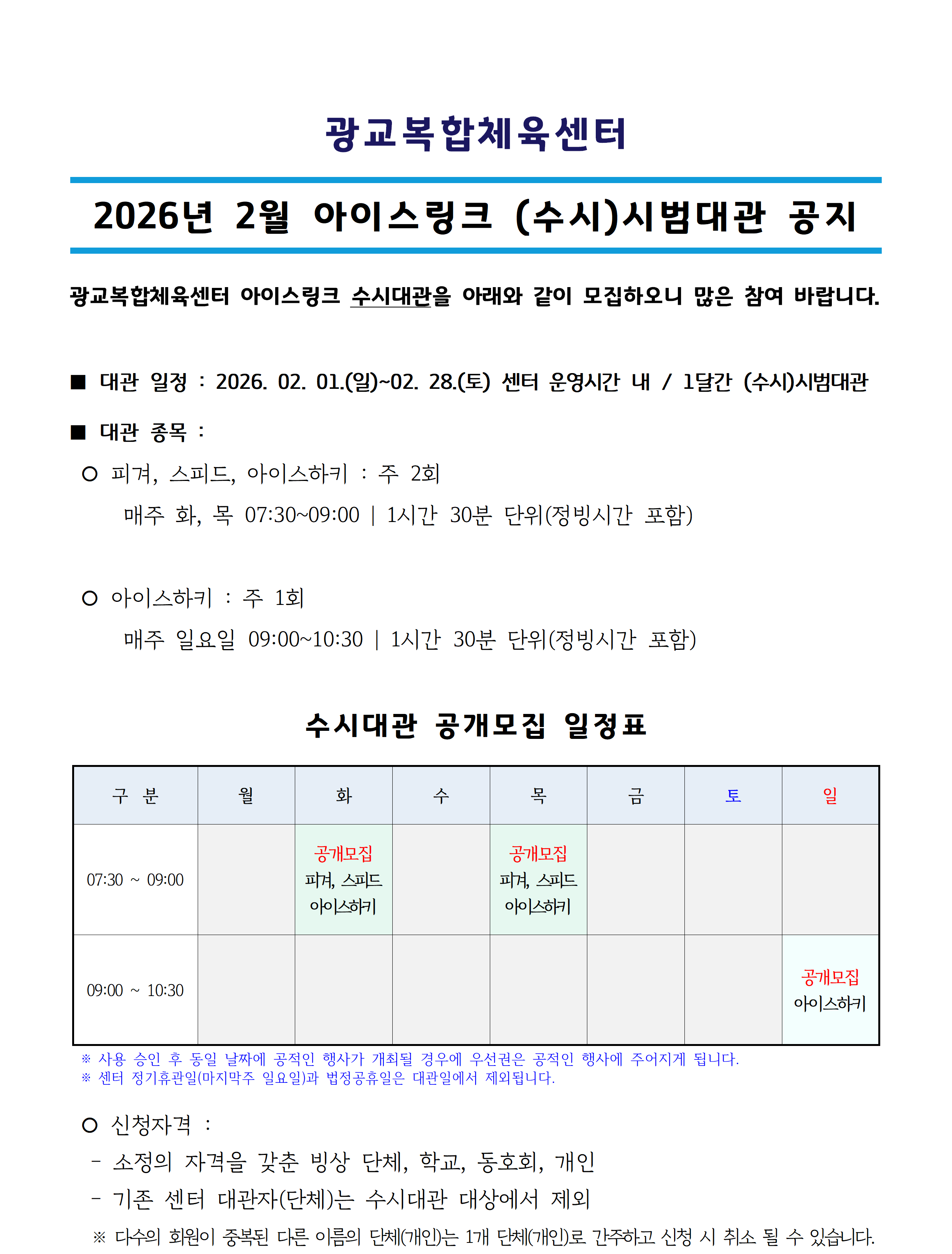 ('26.02) 아이스링크 수시대관_공지사항(공지용)001.png