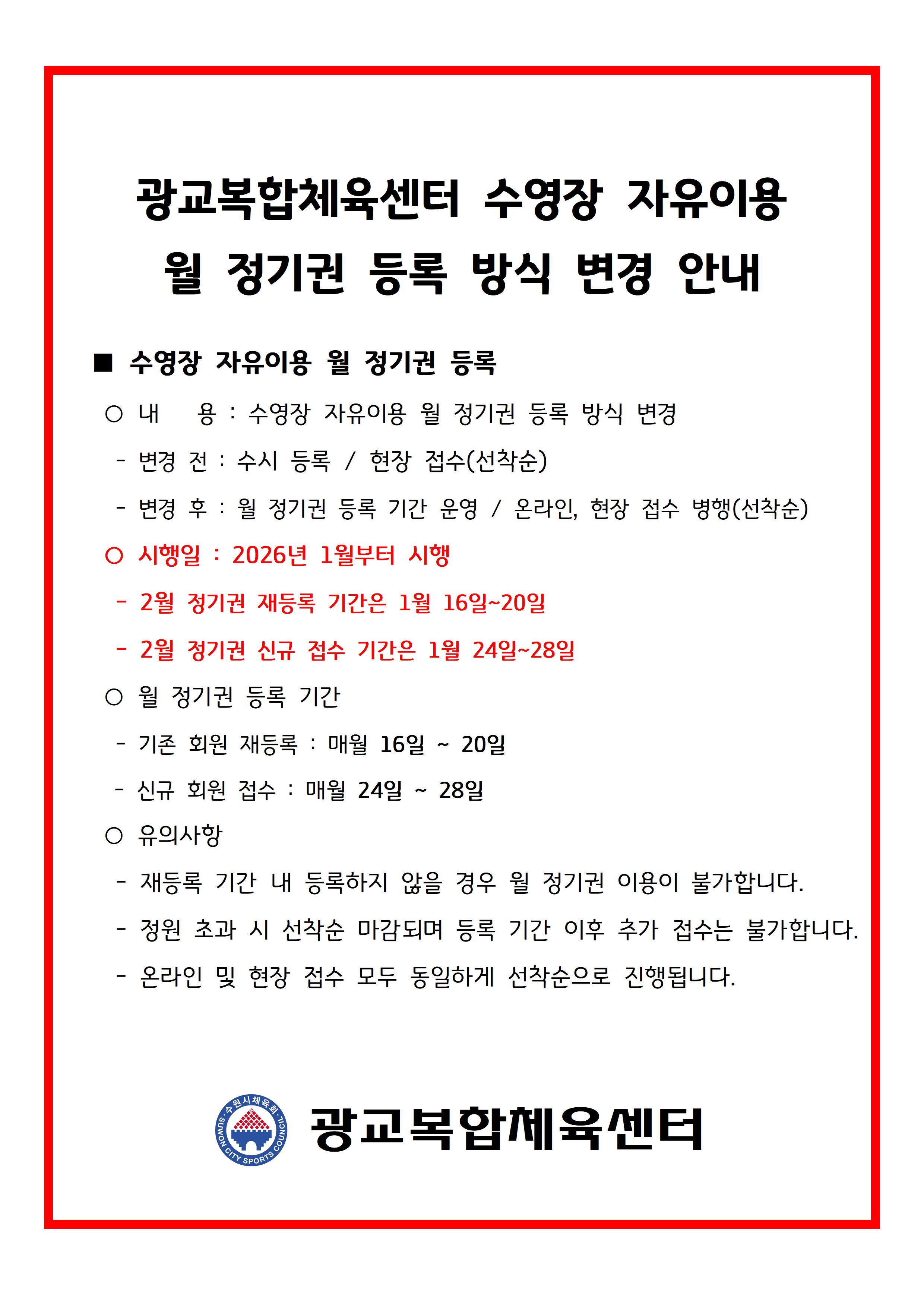 26.01.05.(월) 수영장 월 정기권 등록 방식 변경.jpg