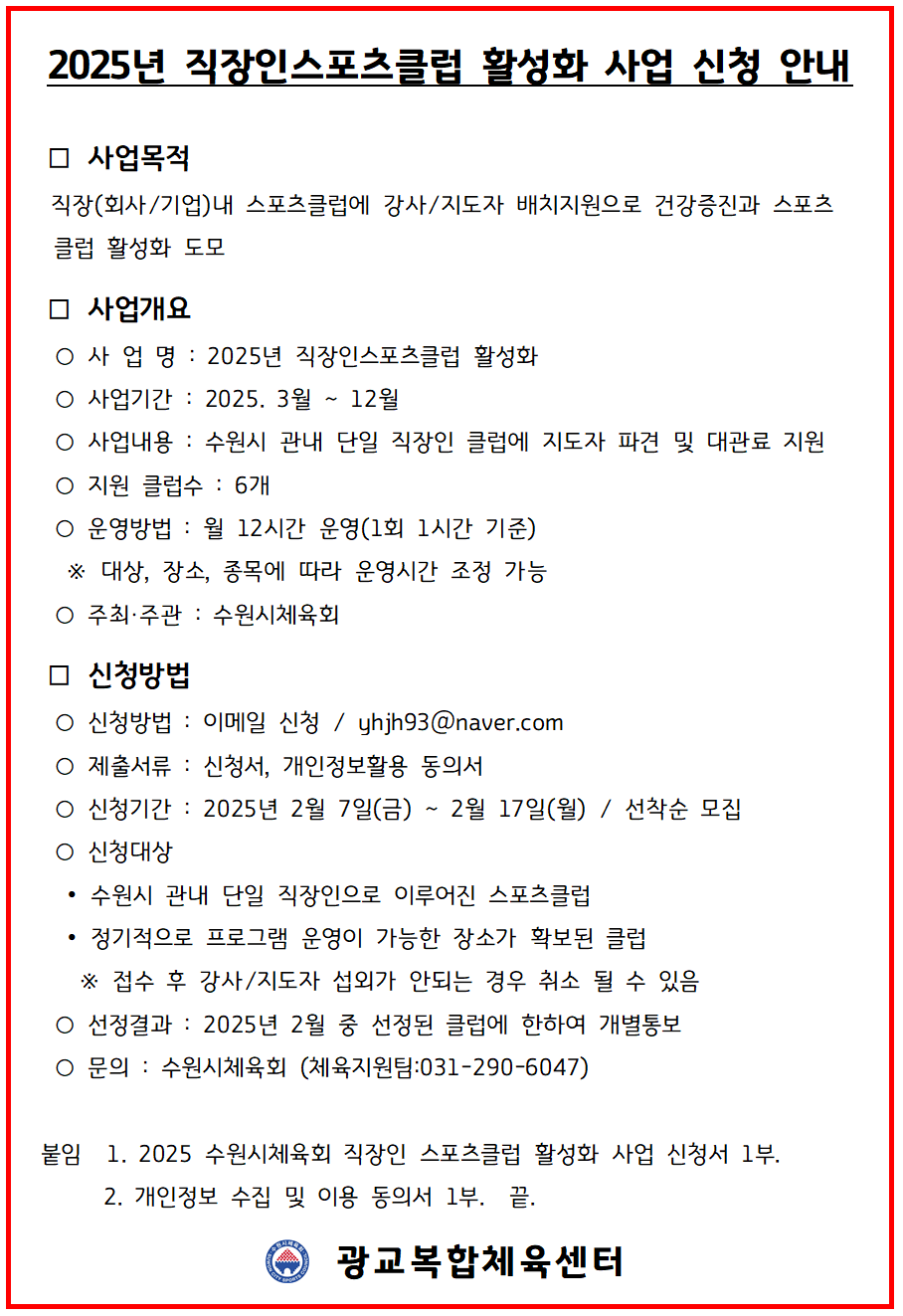 2025 직장인스포츠클럽 활성화 사업 신청 안내 - 체육지원팀001.png