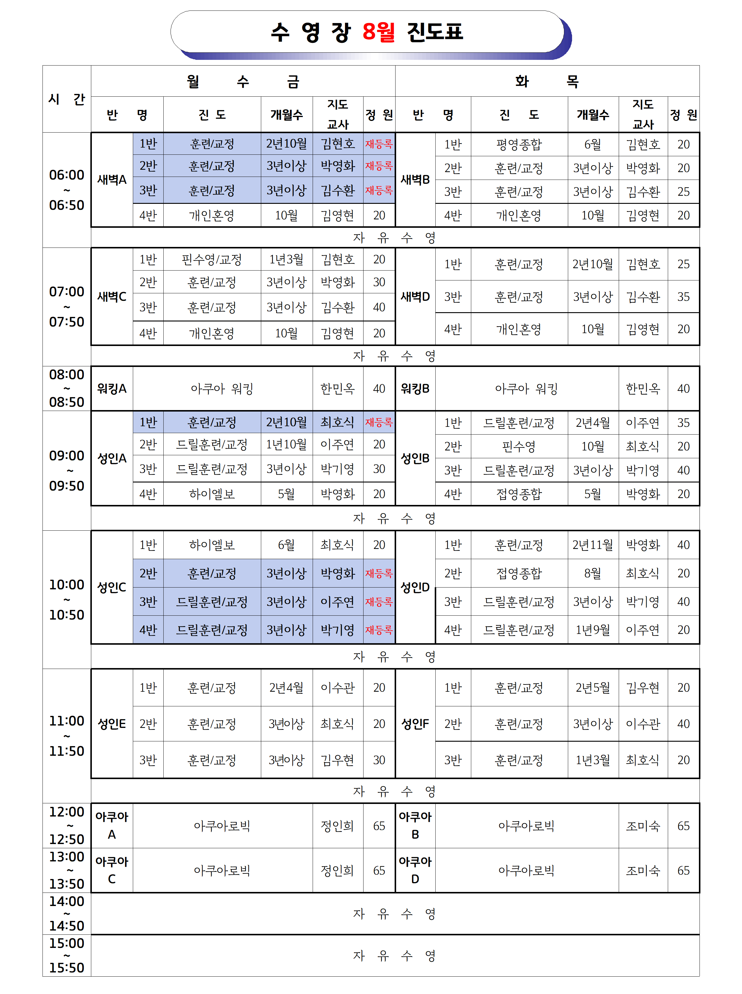 2026년8월 _강습 진도표(공지용)001.png