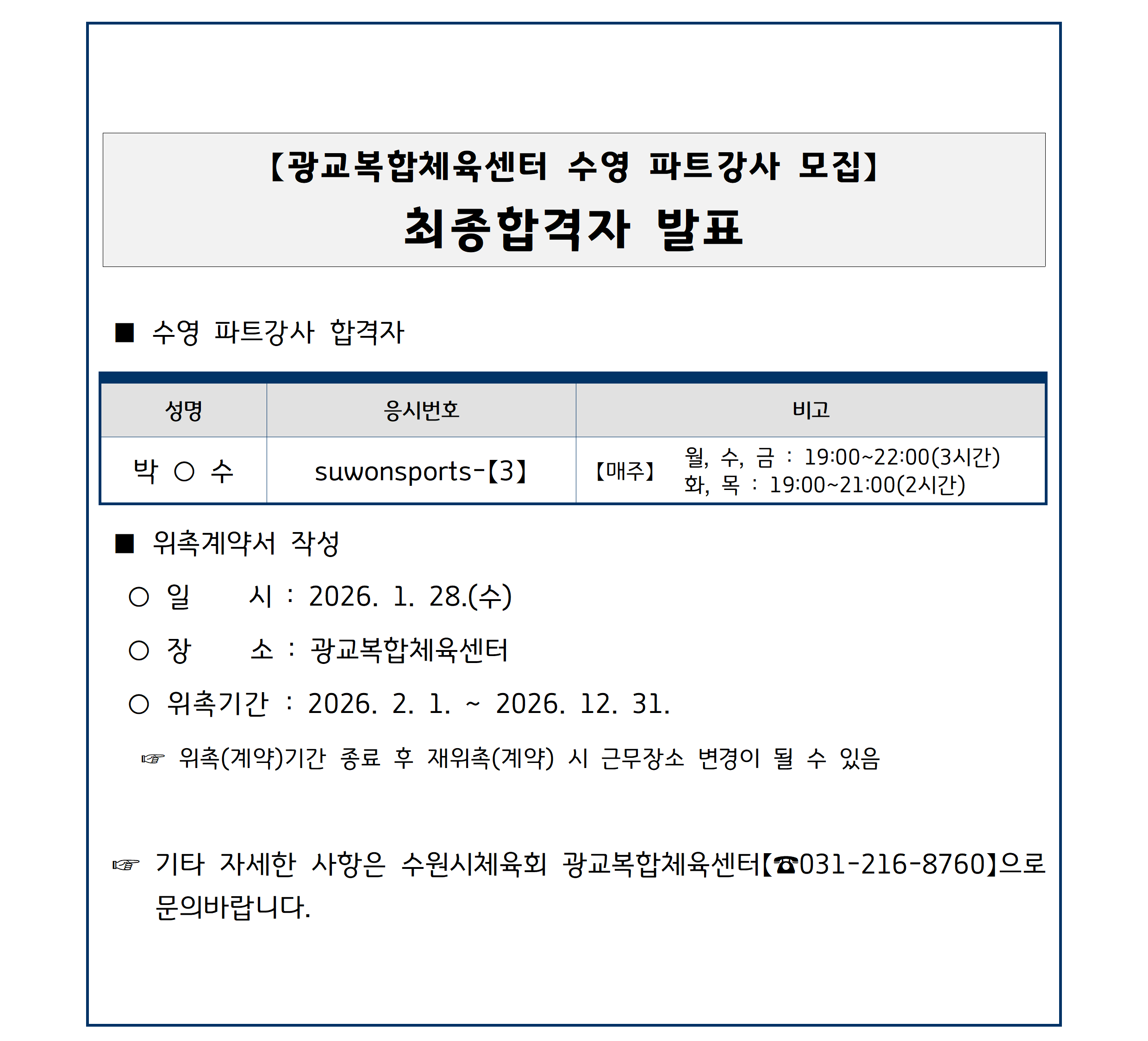 광교복합체육센터 수영 파트강사 최종 합격자 발표.png