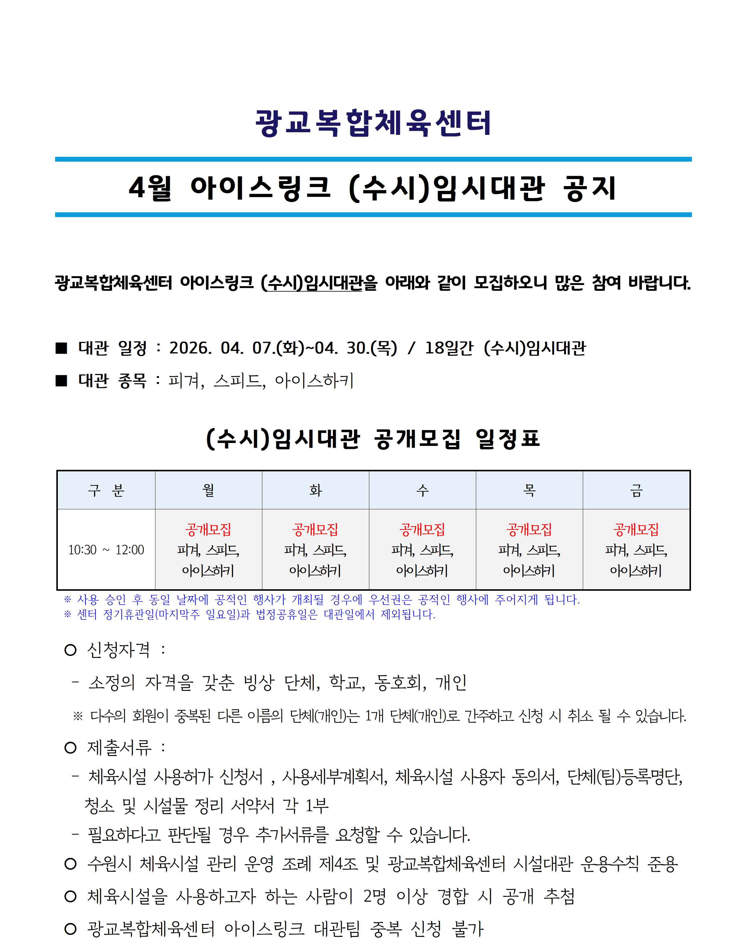 (26.04.) 아이스링크 임시대관_공지사항001.png